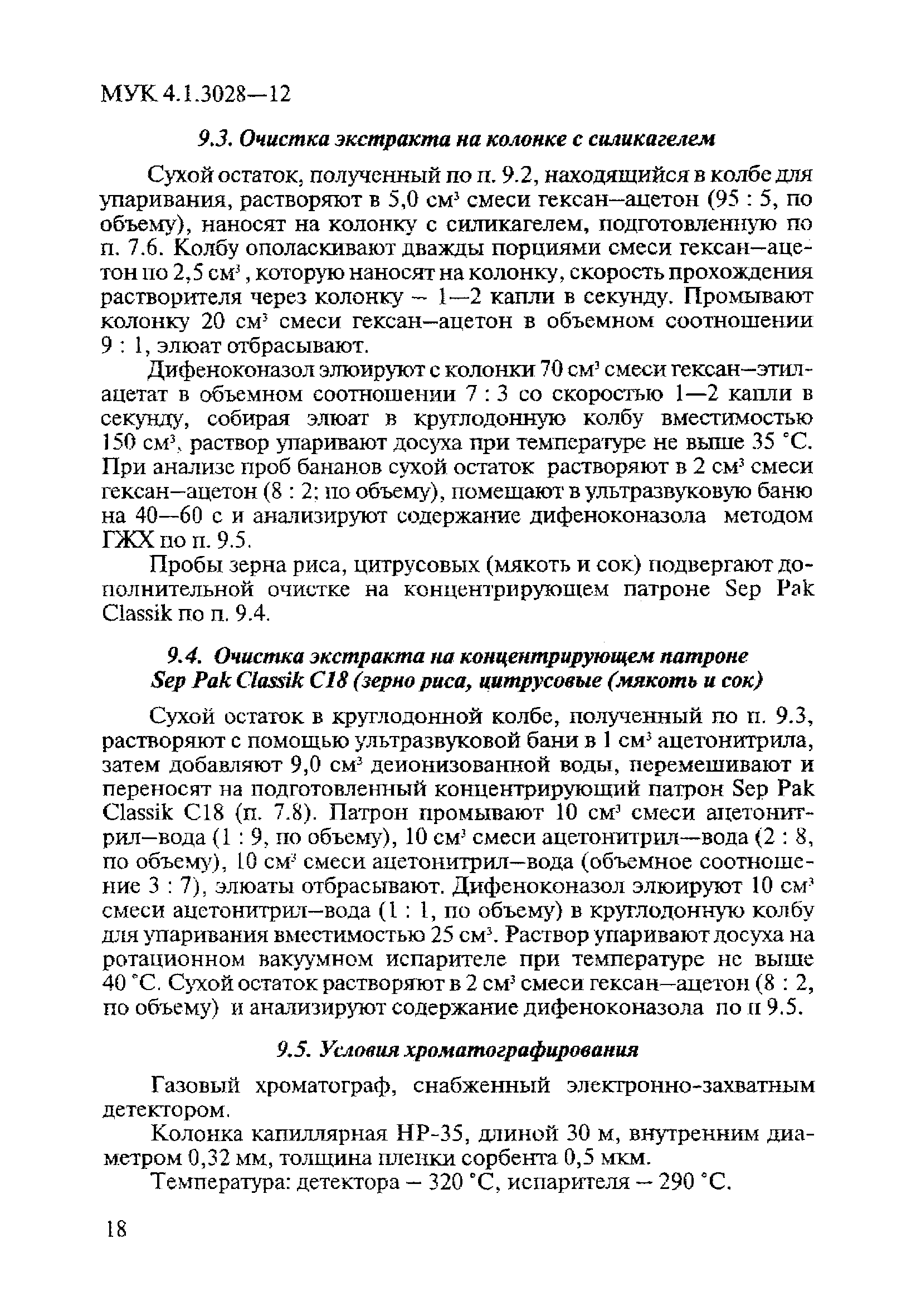 МУК 4.1.3028-12