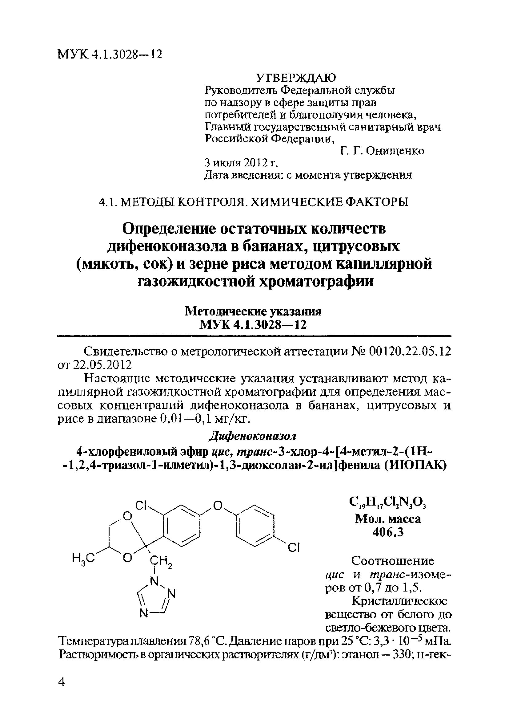 МУК 4.1.3028-12