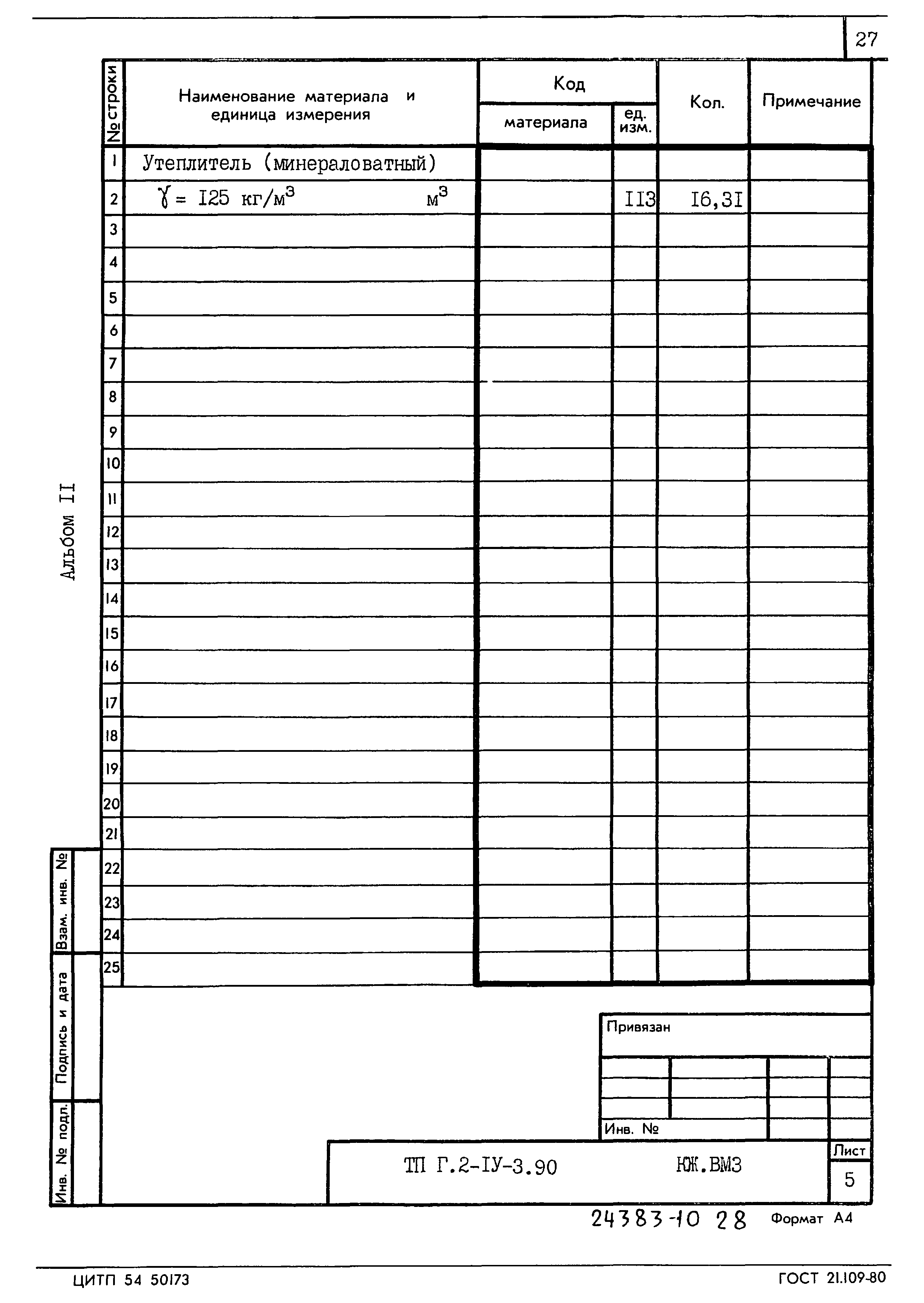 Типовой проект Г.2-IV-3.90