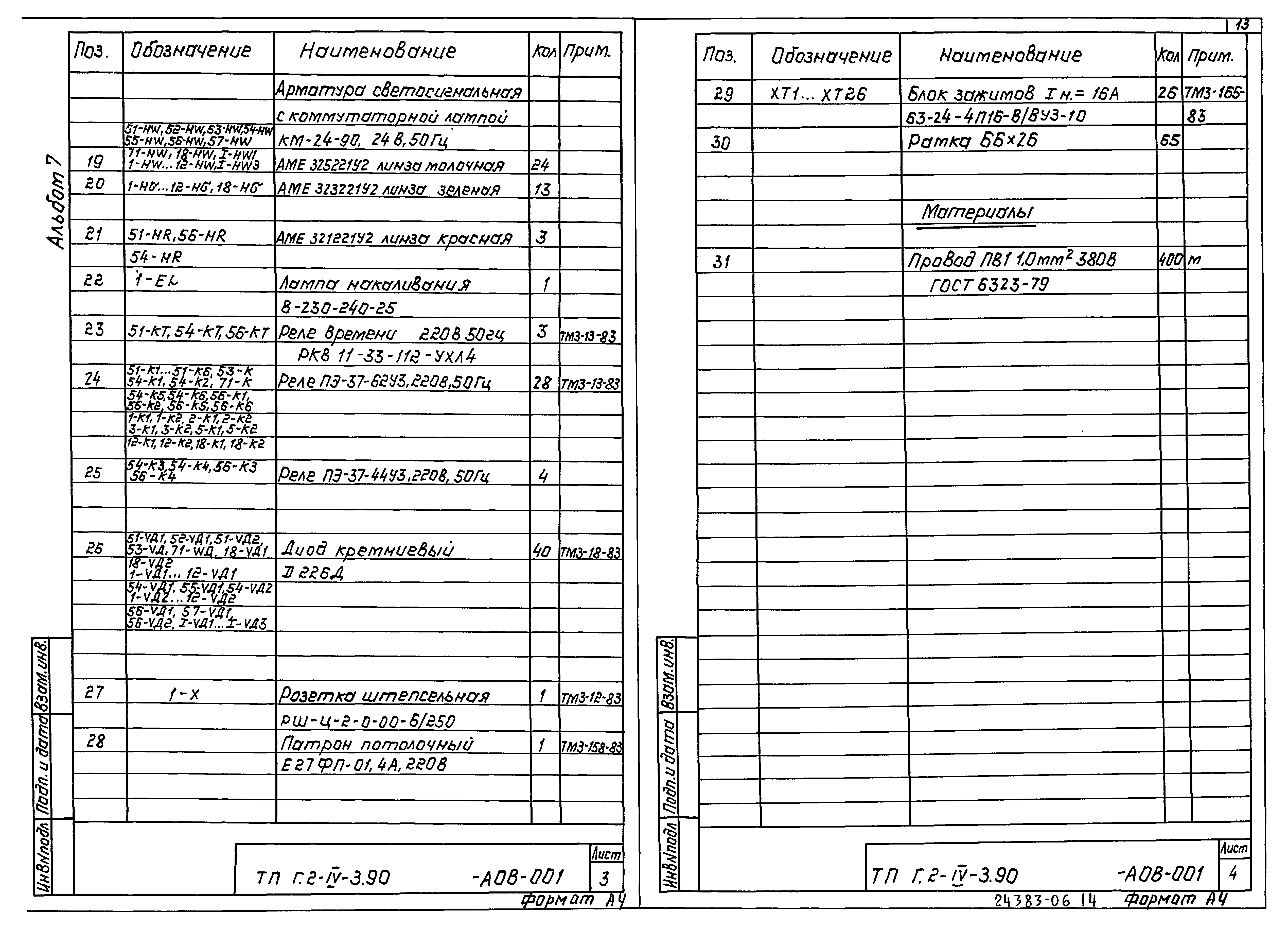 Типовой проект Г.2-IV-3.90