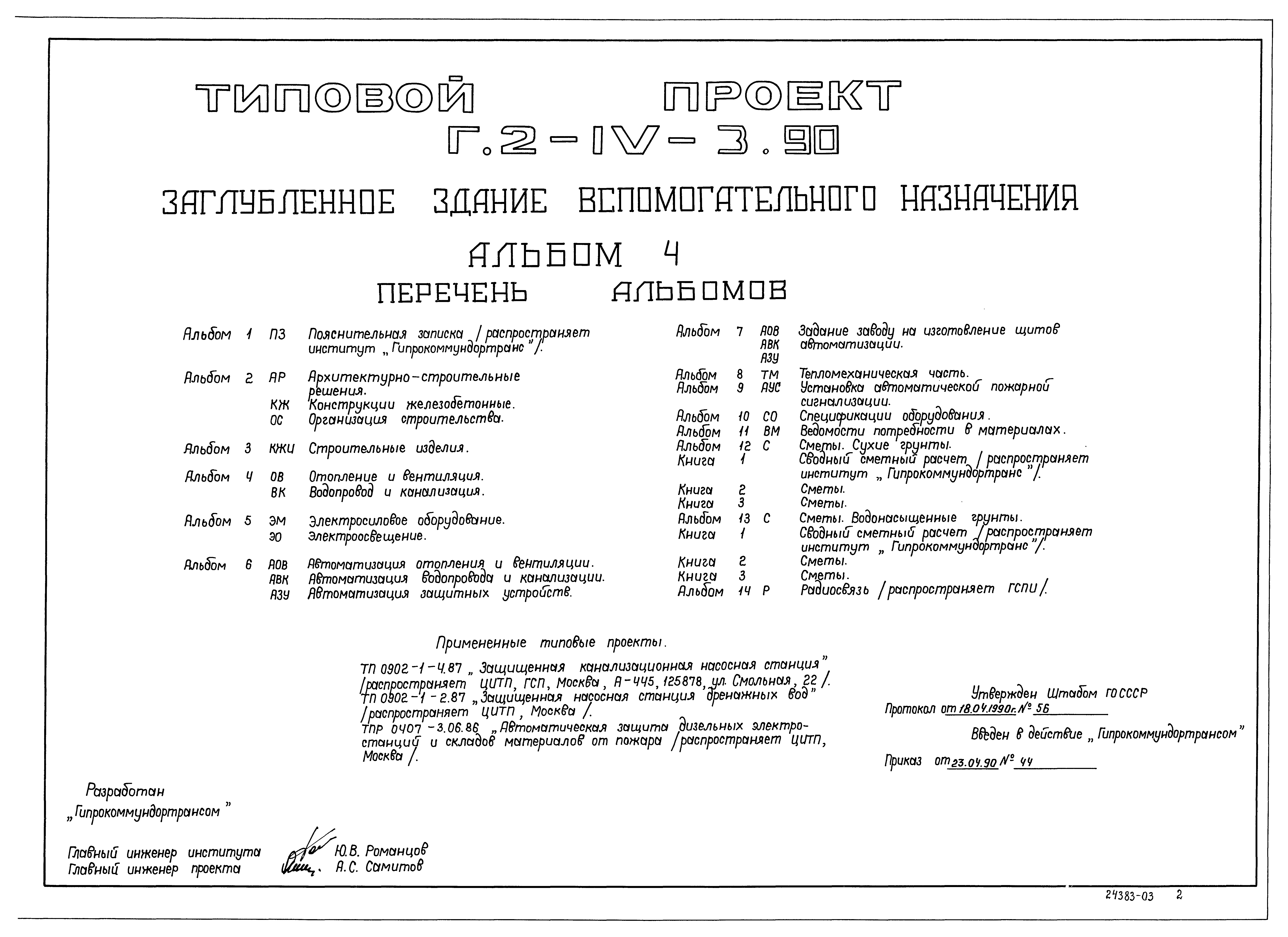 Типовой проект Г.2-IV-3.90