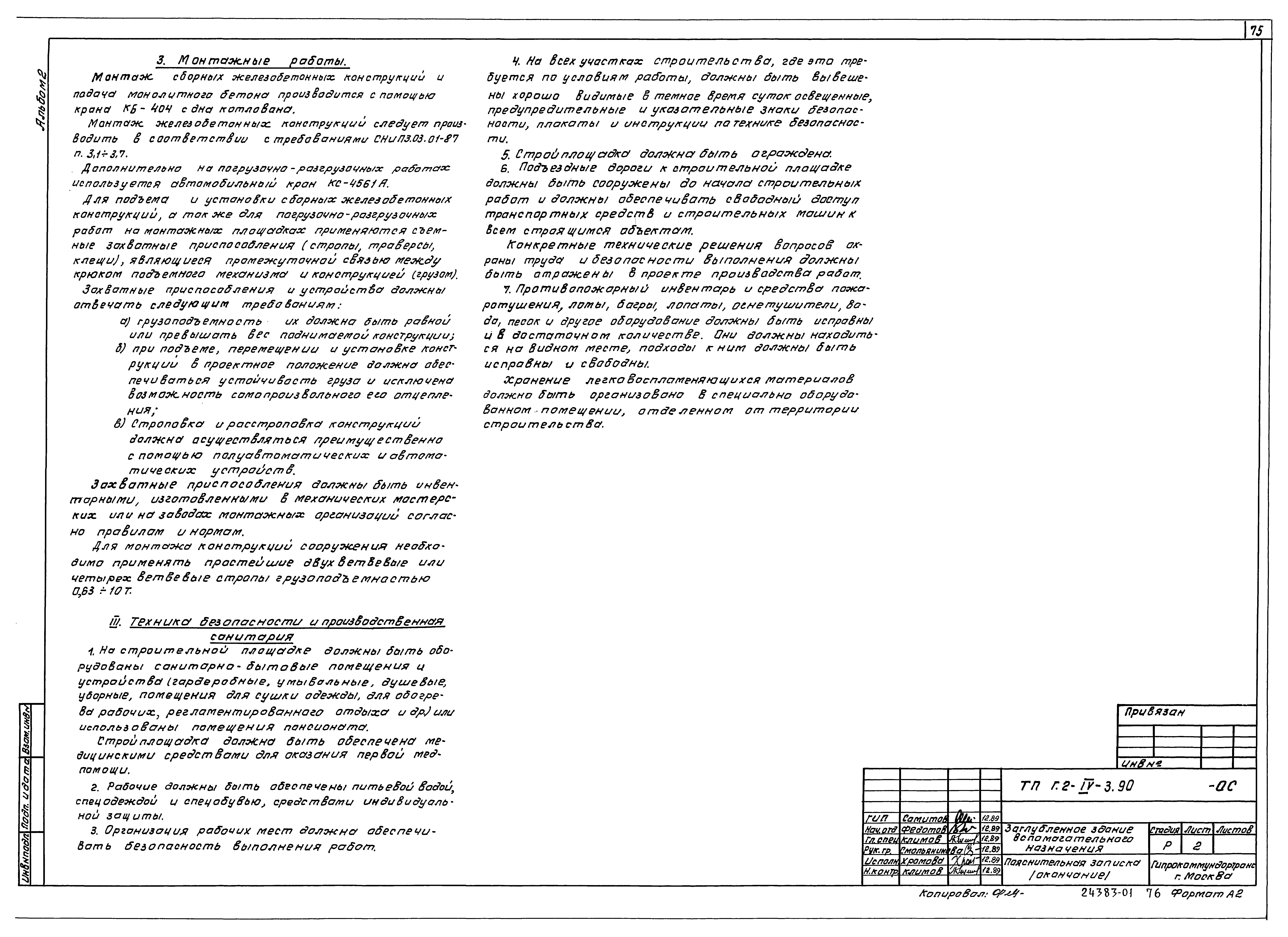 Типовой проект Г.2-IV-3.90