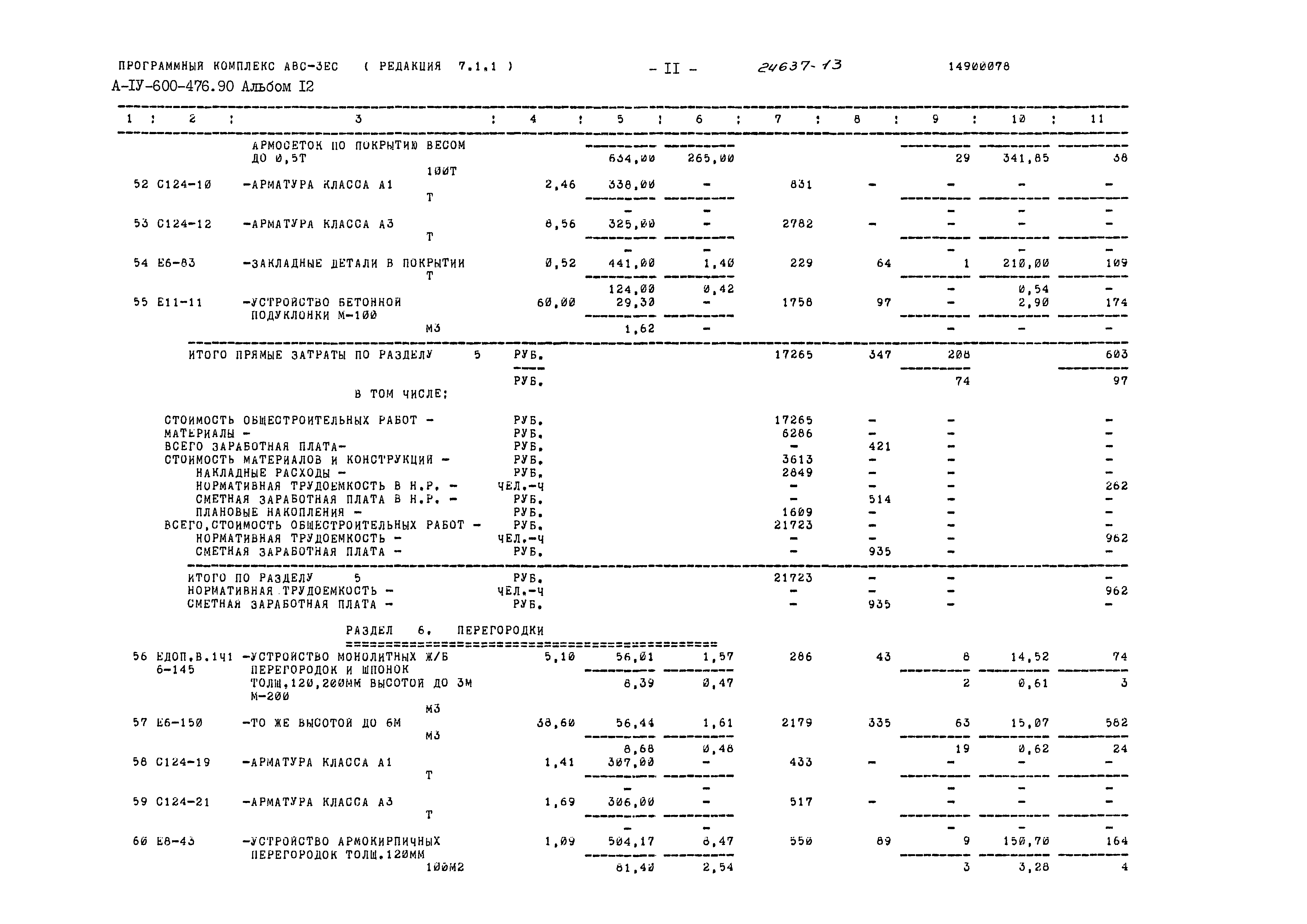 Типовой проект А-IV-600-476.90