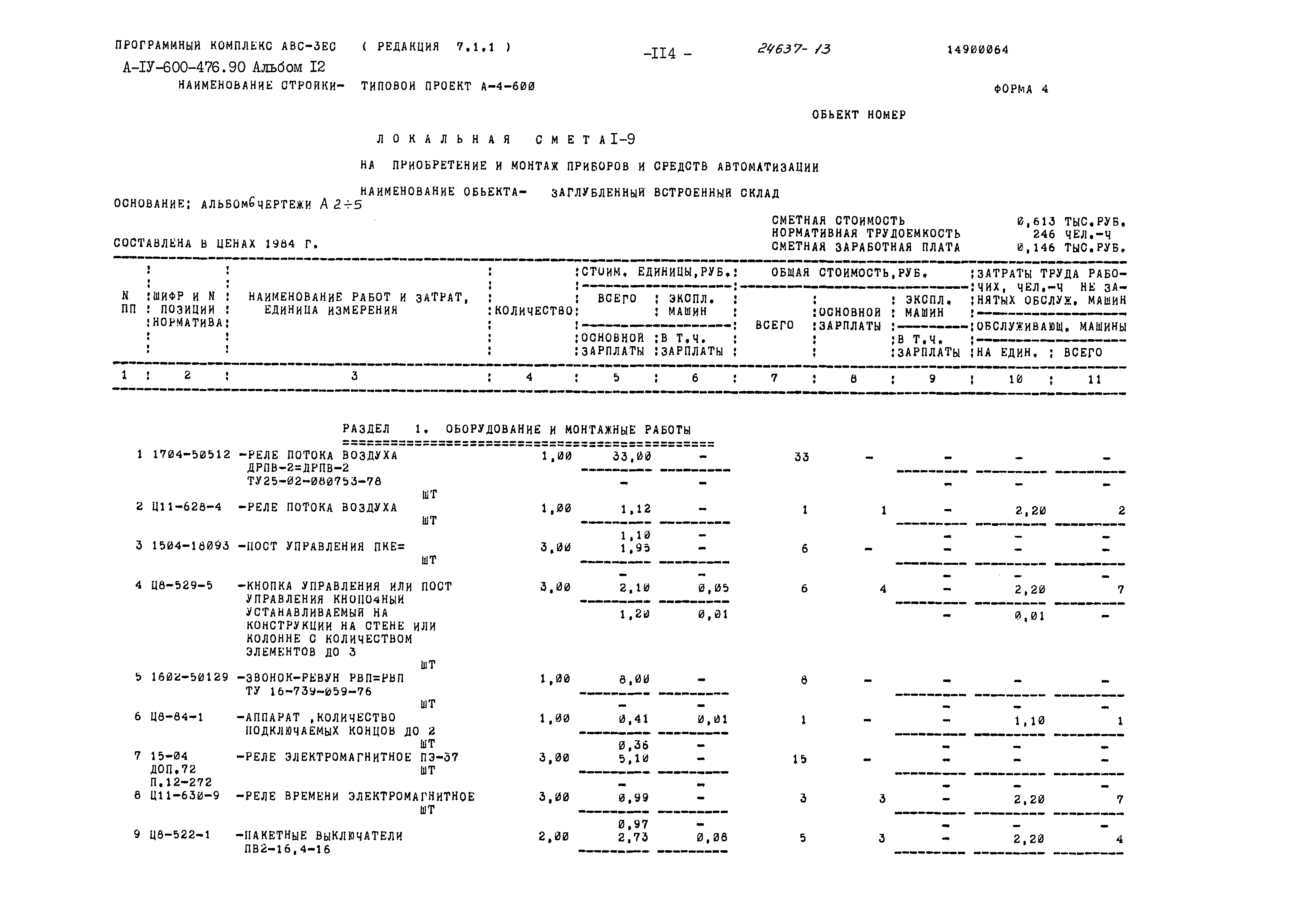 Типовой проект А-IV-600-476.90