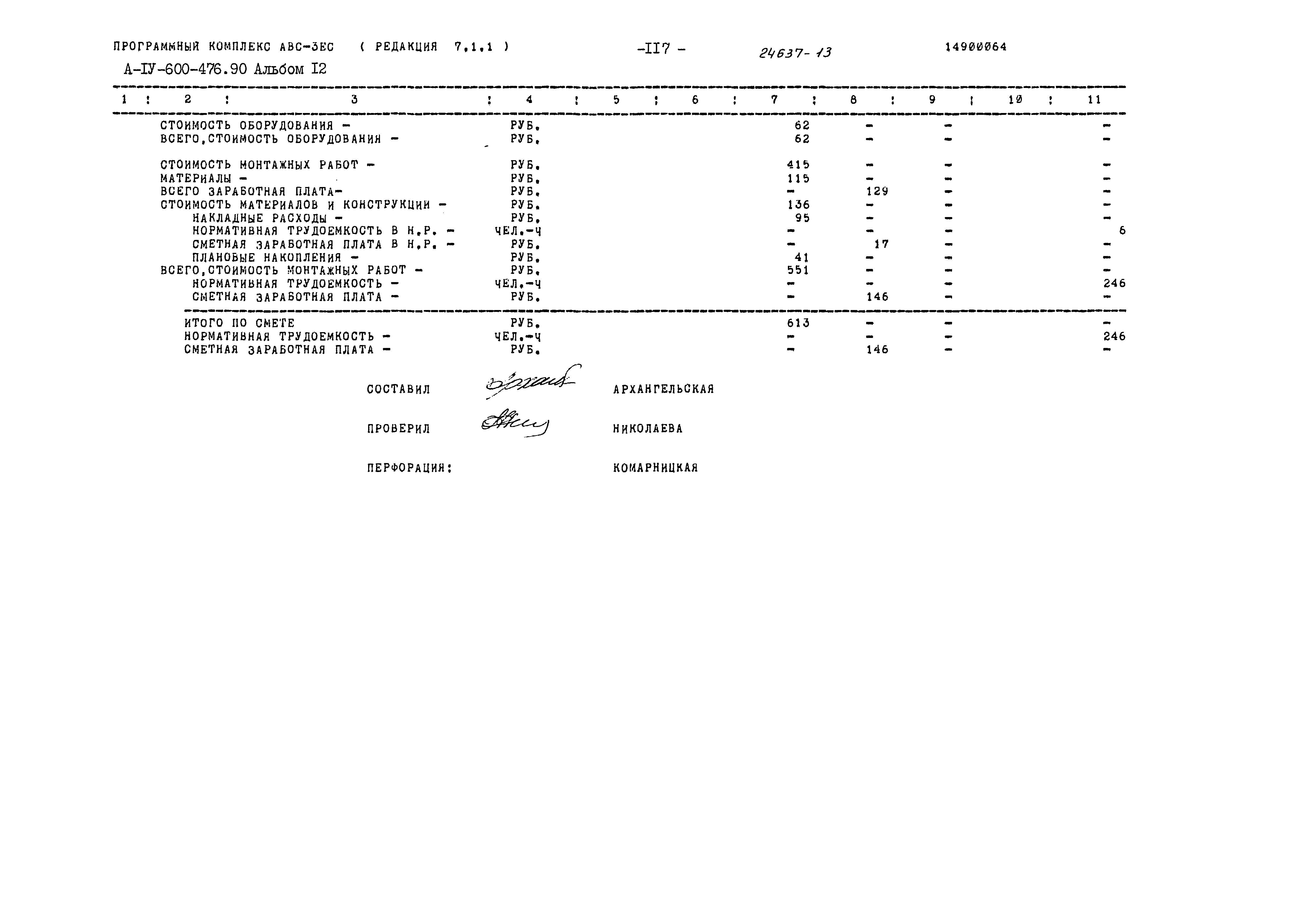 Типовой проект А-IV-600-476.90