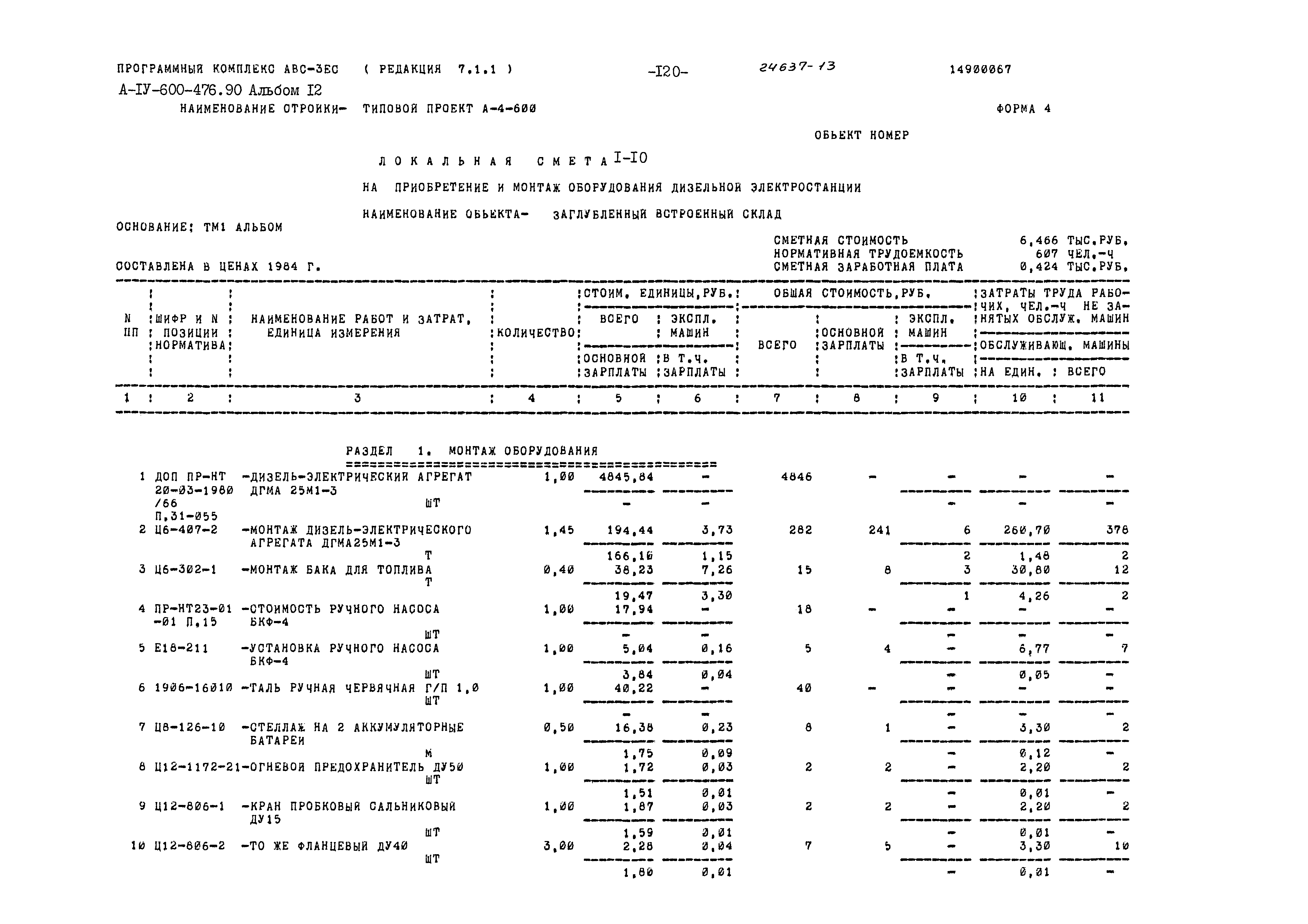 Типовой проект А-IV-600-476.90