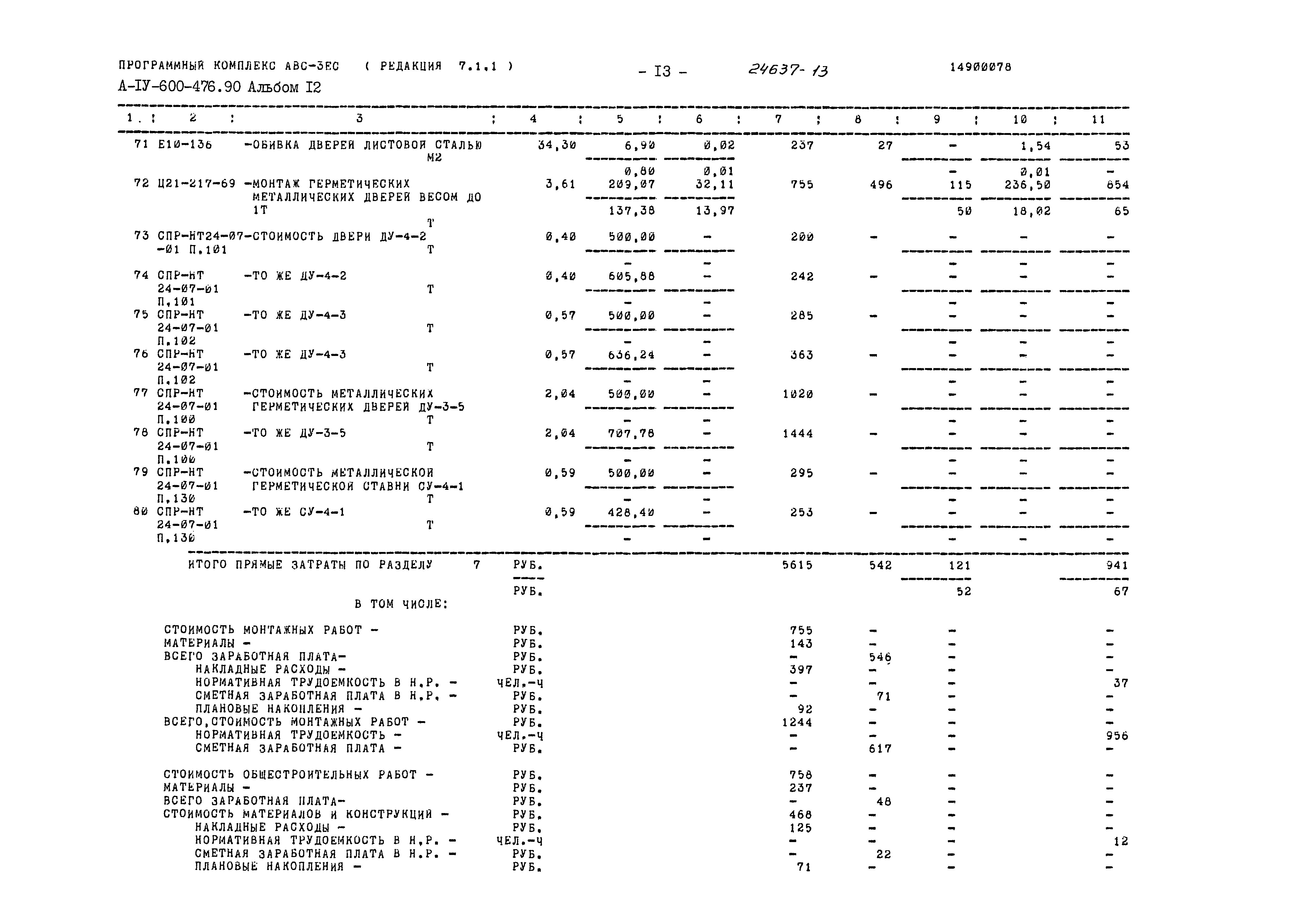 Типовой проект А-IV-600-476.90