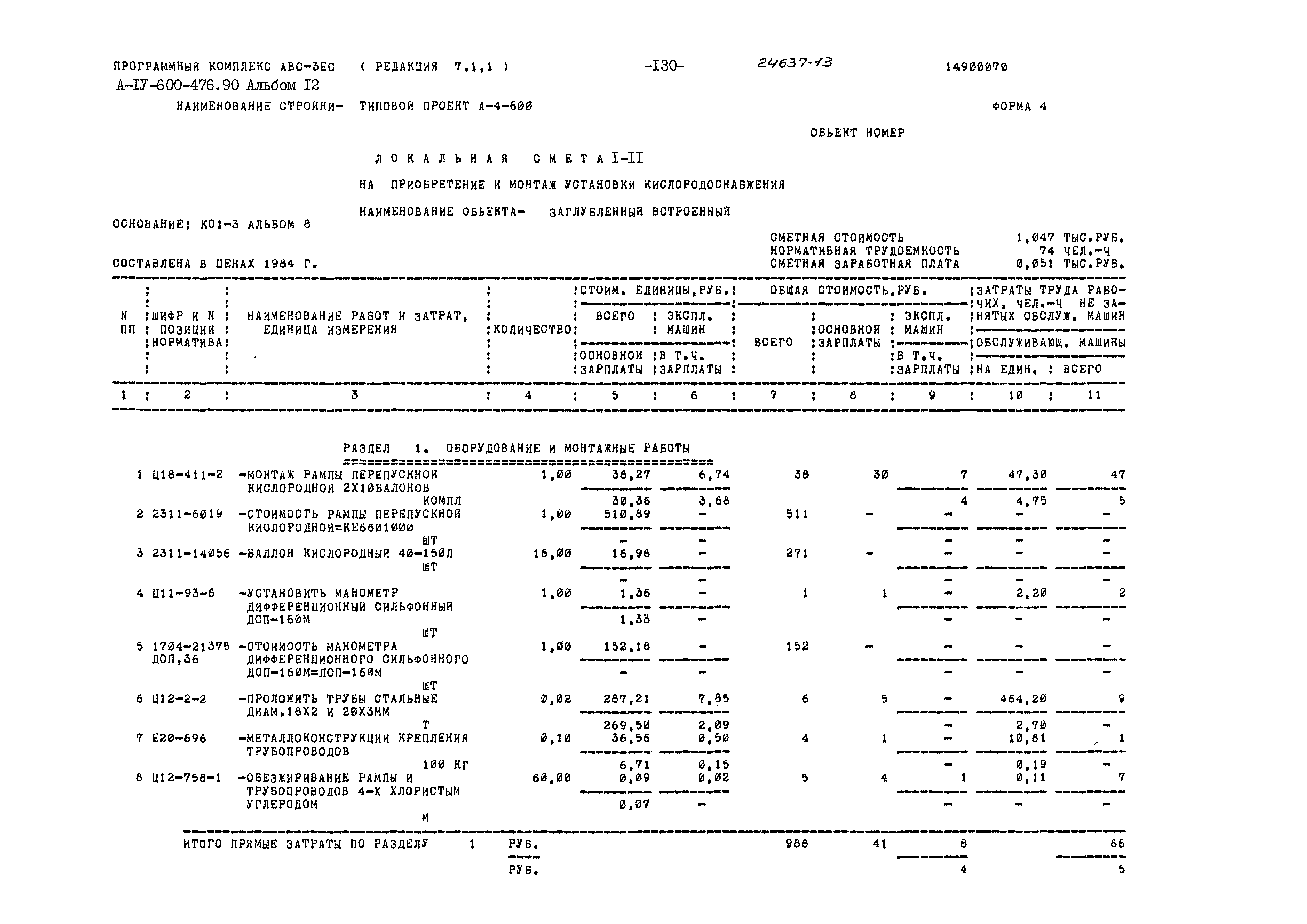 Типовой проект А-IV-600-476.90