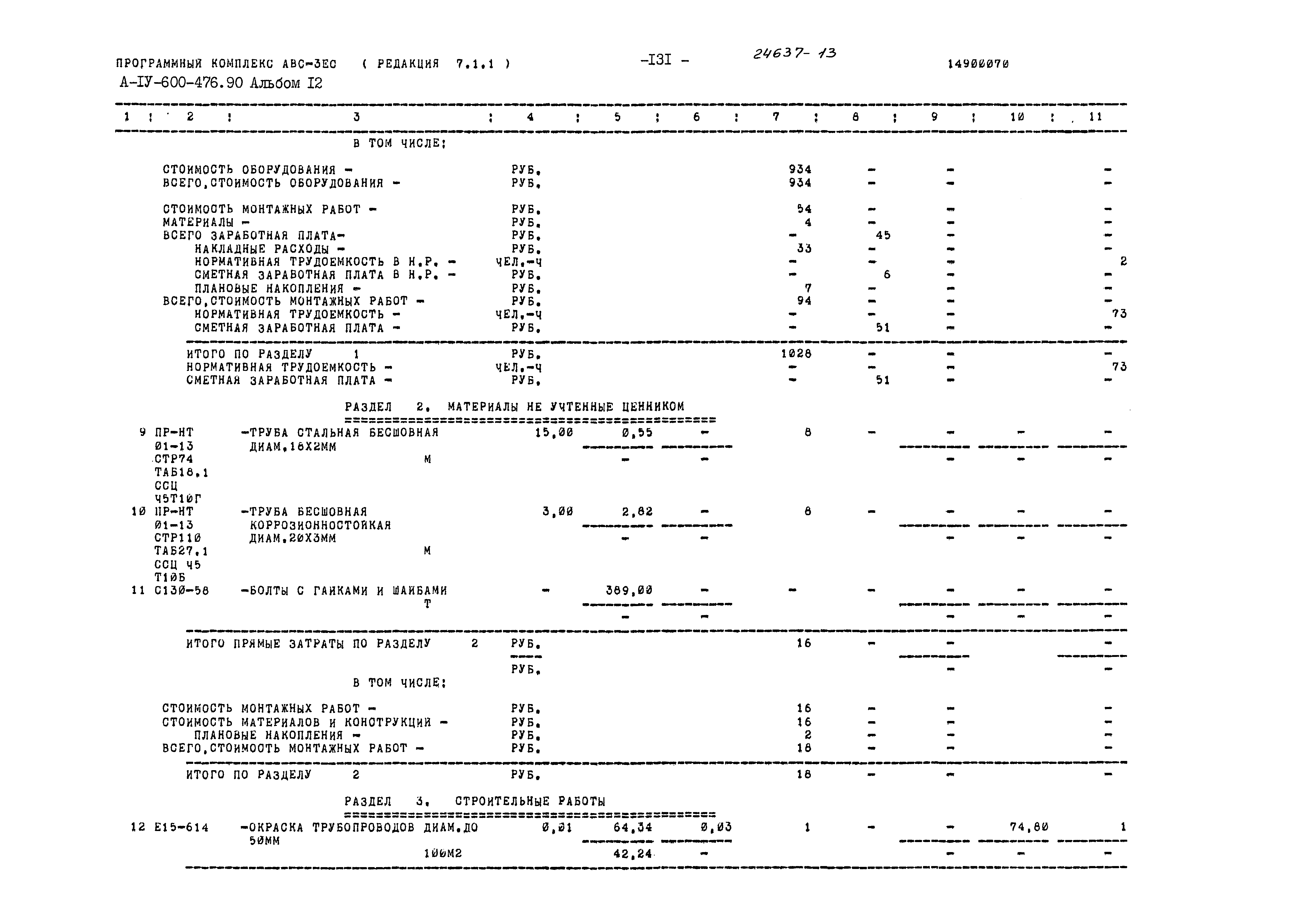 Типовой проект А-IV-600-476.90