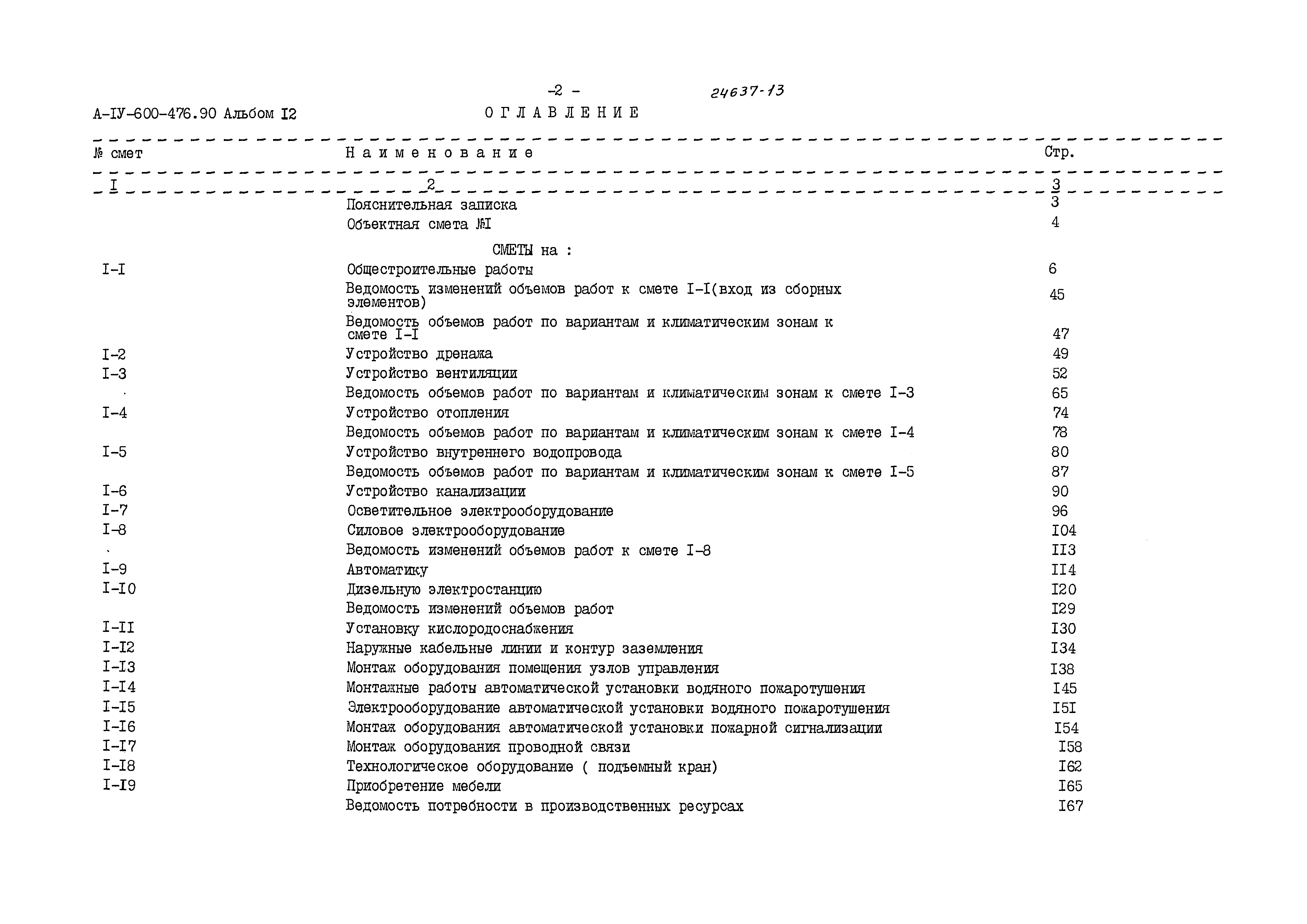 Типовой проект А-IV-600-476.90