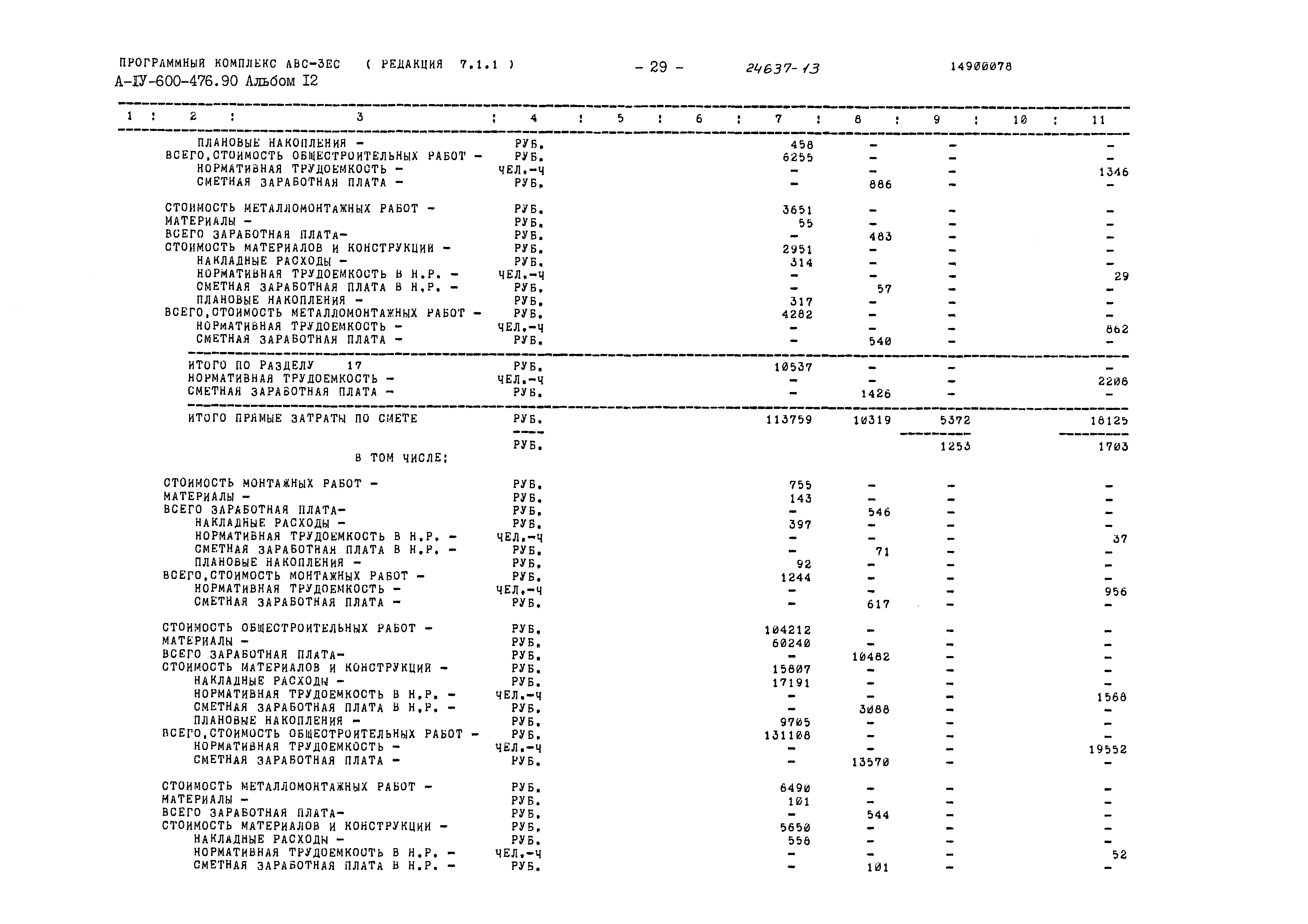 Типовой проект А-IV-600-476.90