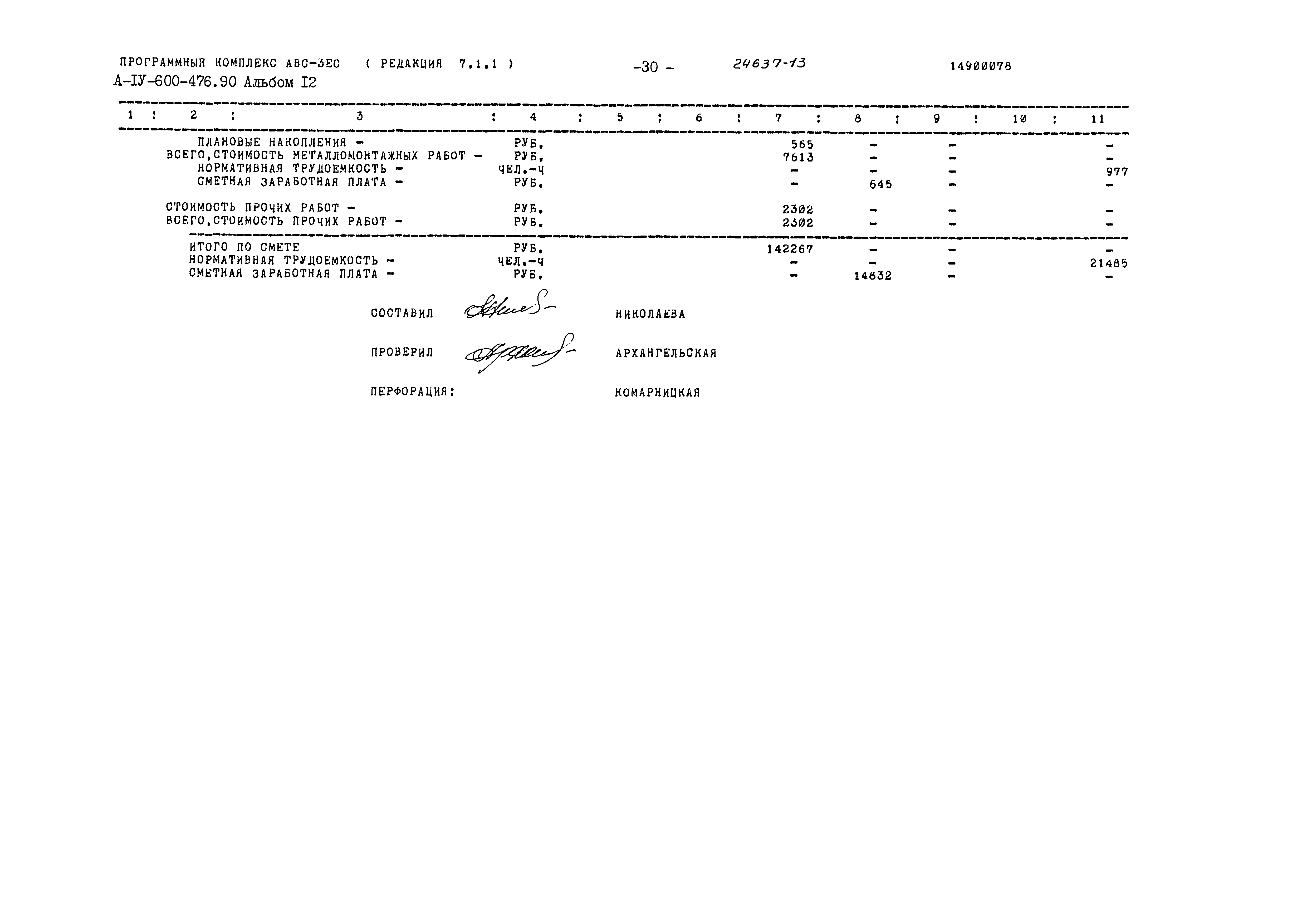 Типовой проект А-IV-600-476.90