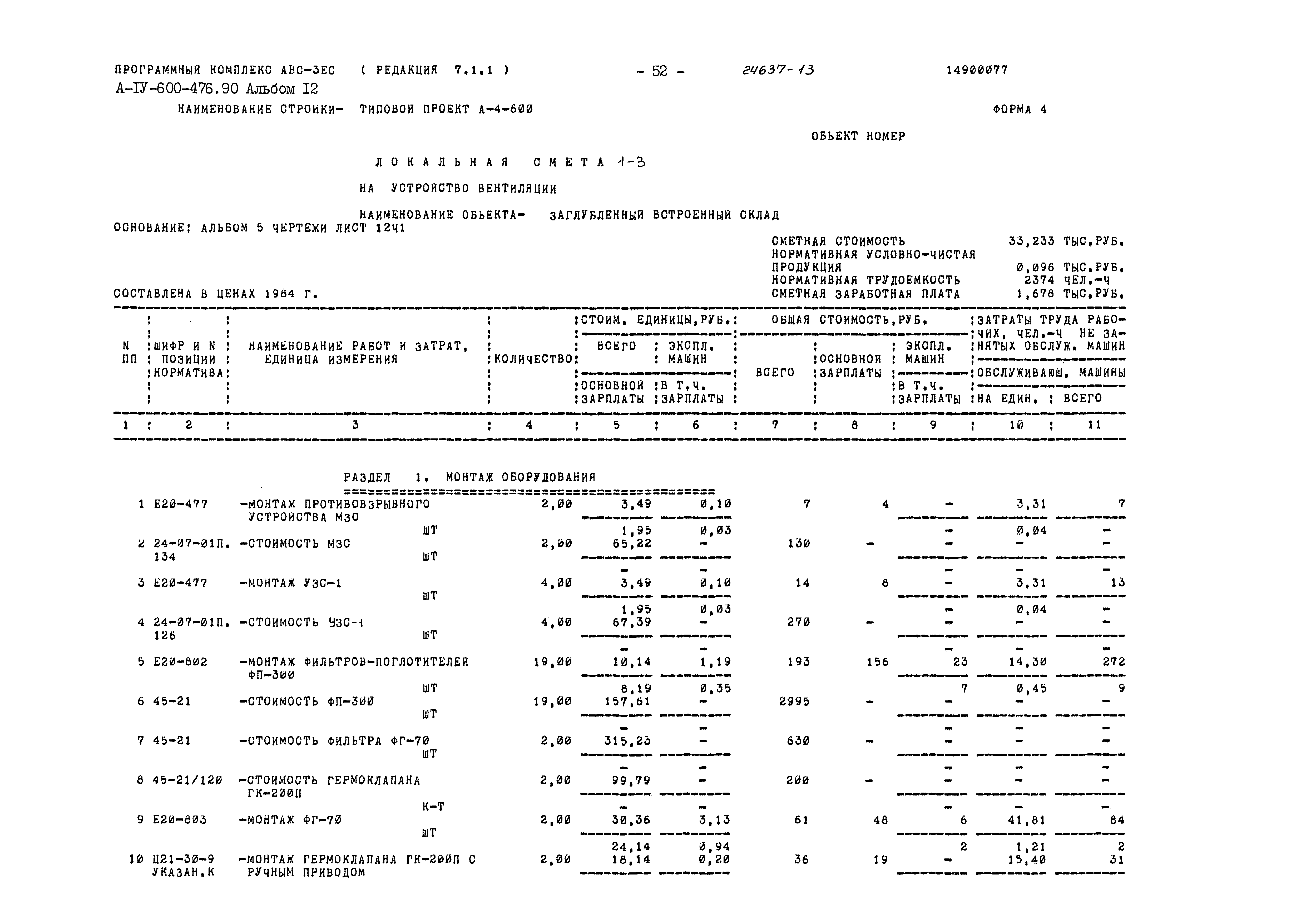 Типовой проект А-IV-600-476.90