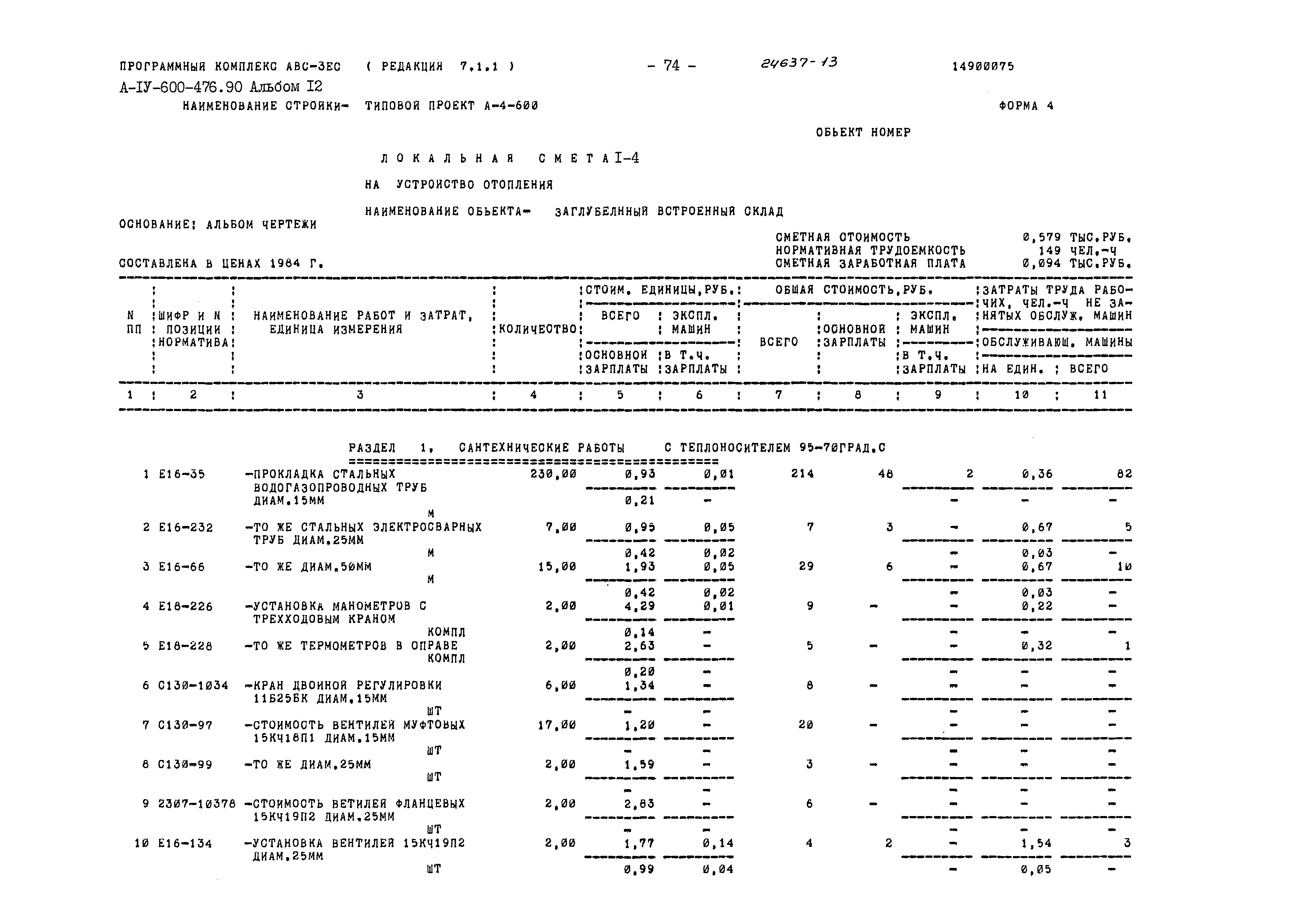 Типовой проект А-IV-600-476.90