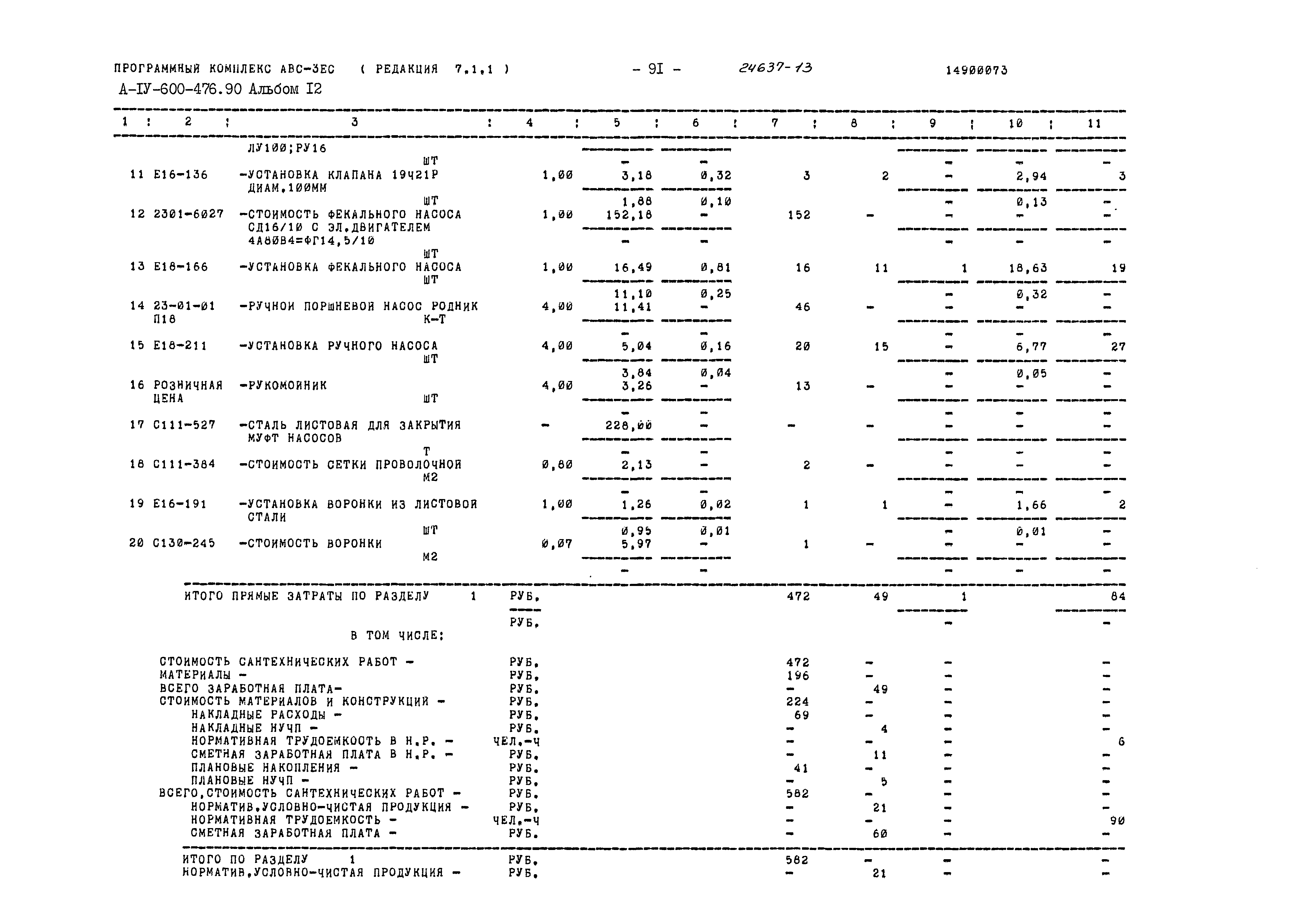 Типовой проект А-IV-600-476.90