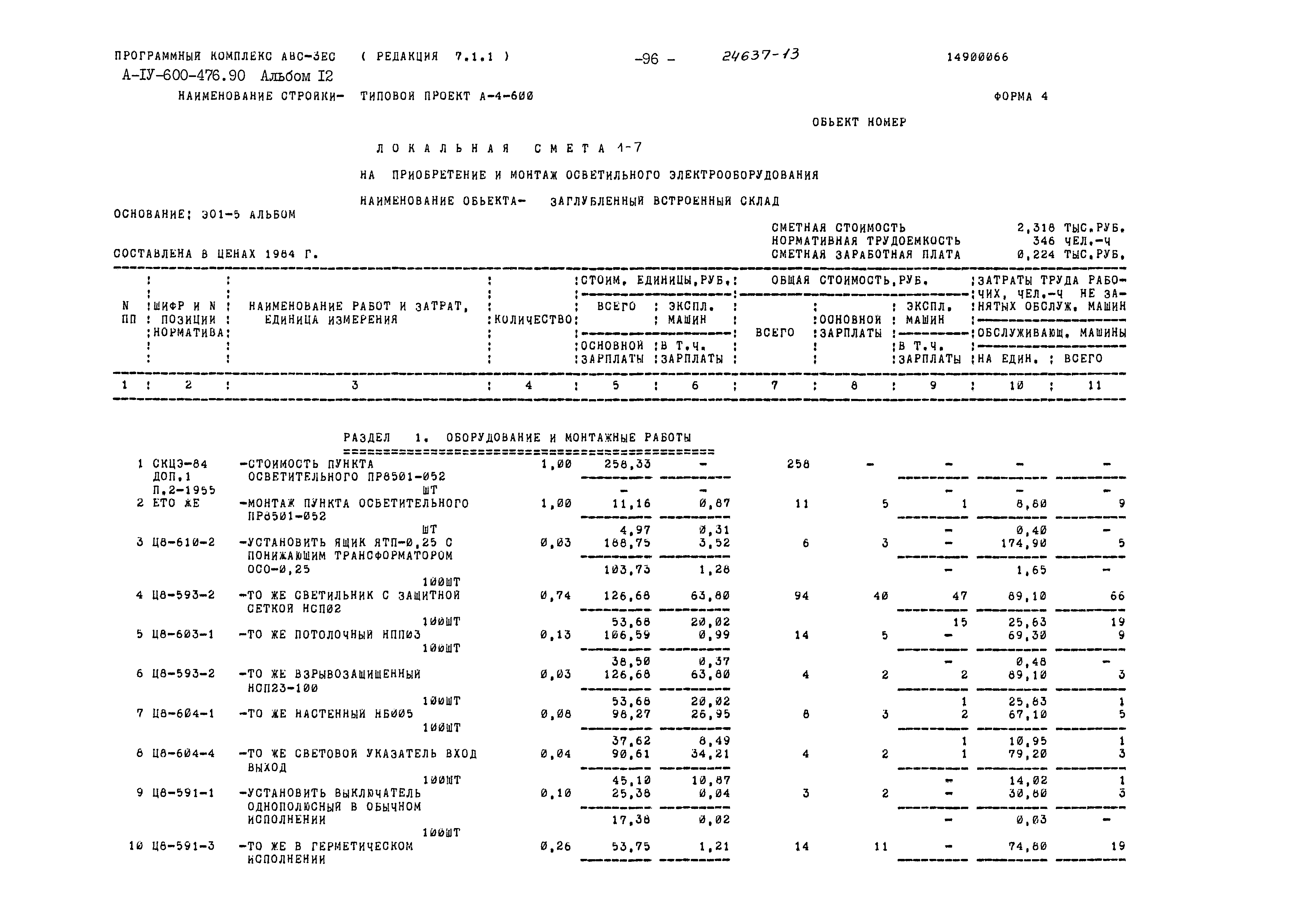 Типовой проект А-IV-600-476.90