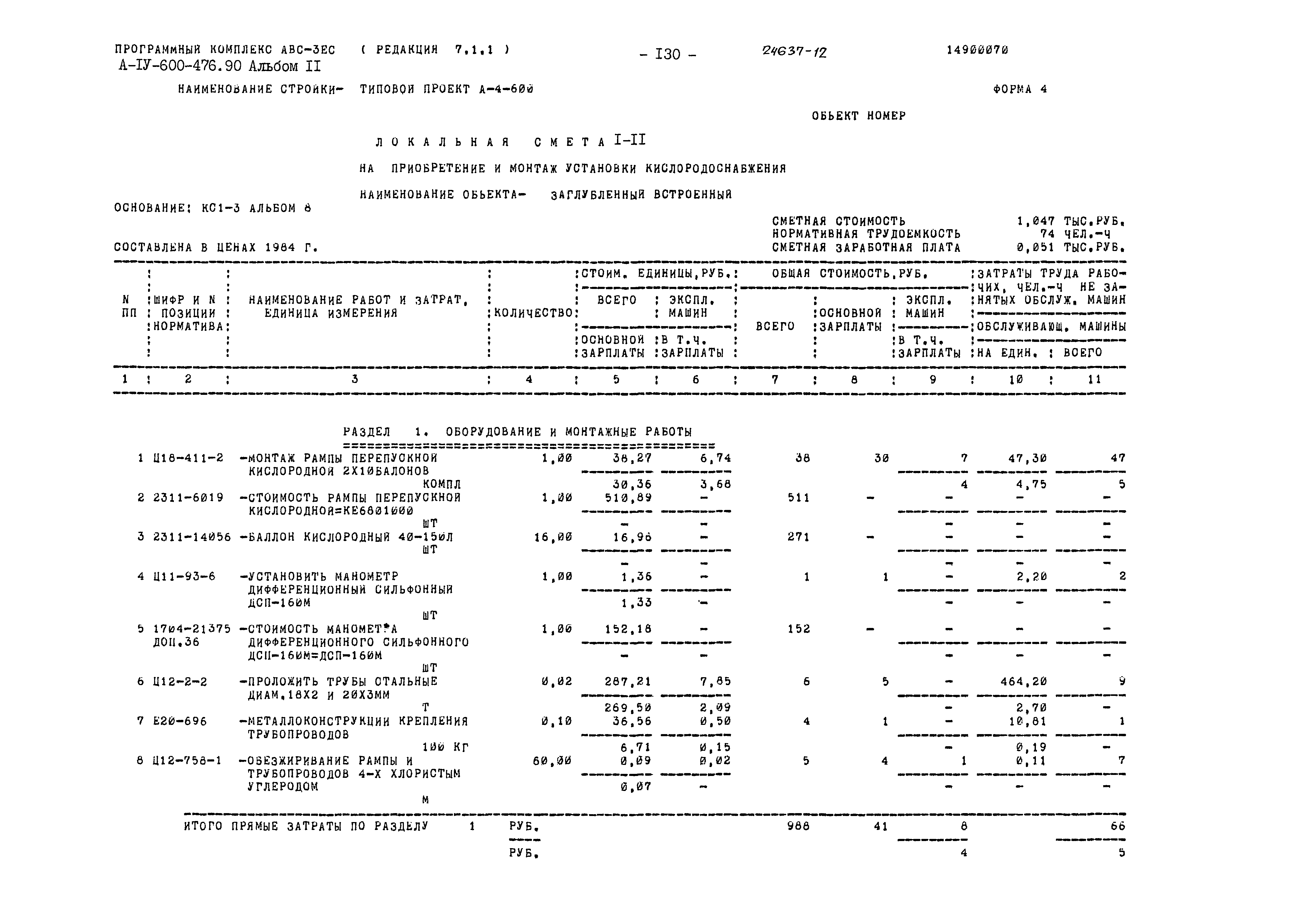 Типовой проект А-IV-600-476.90