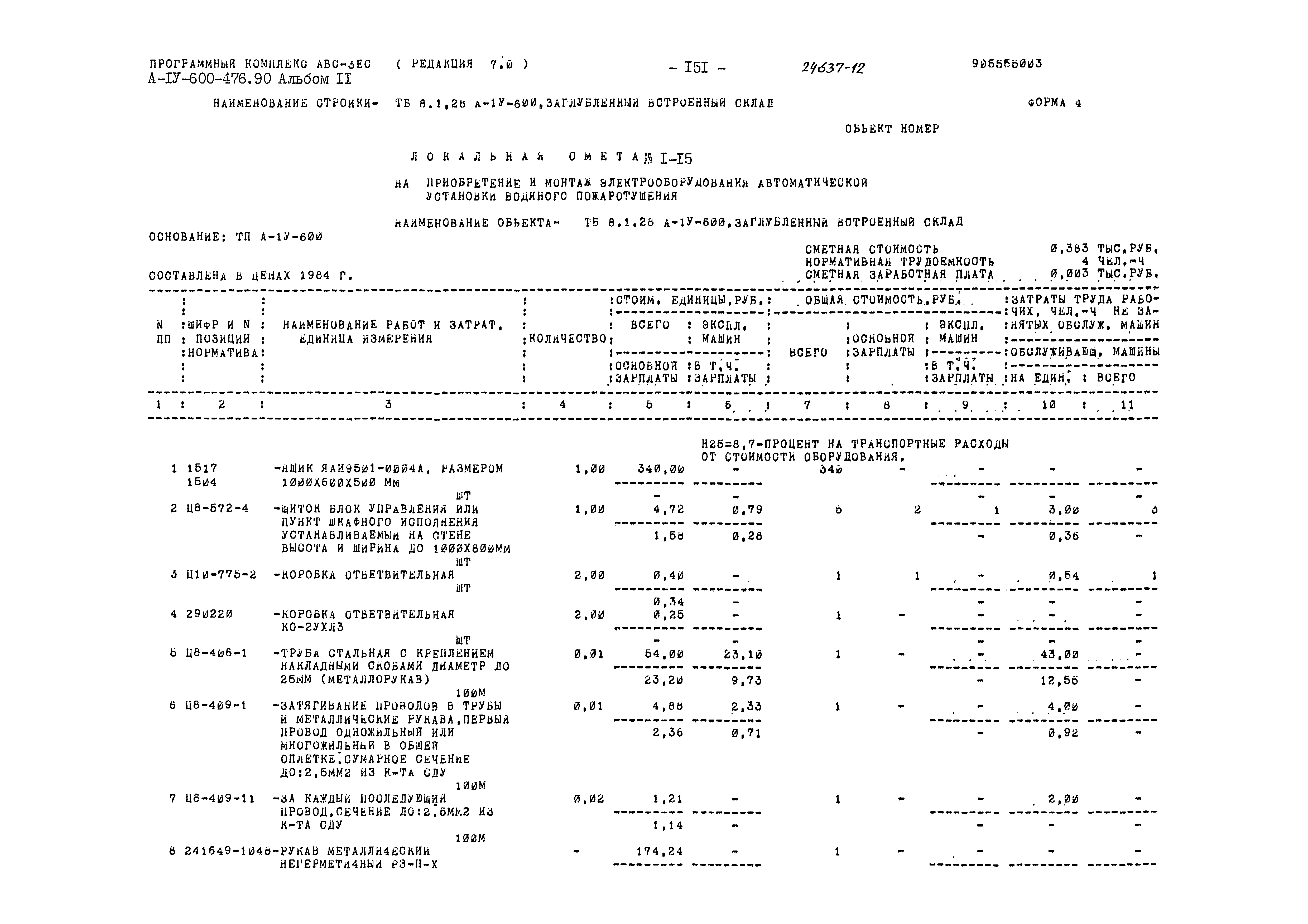 Типовой проект А-IV-600-476.90