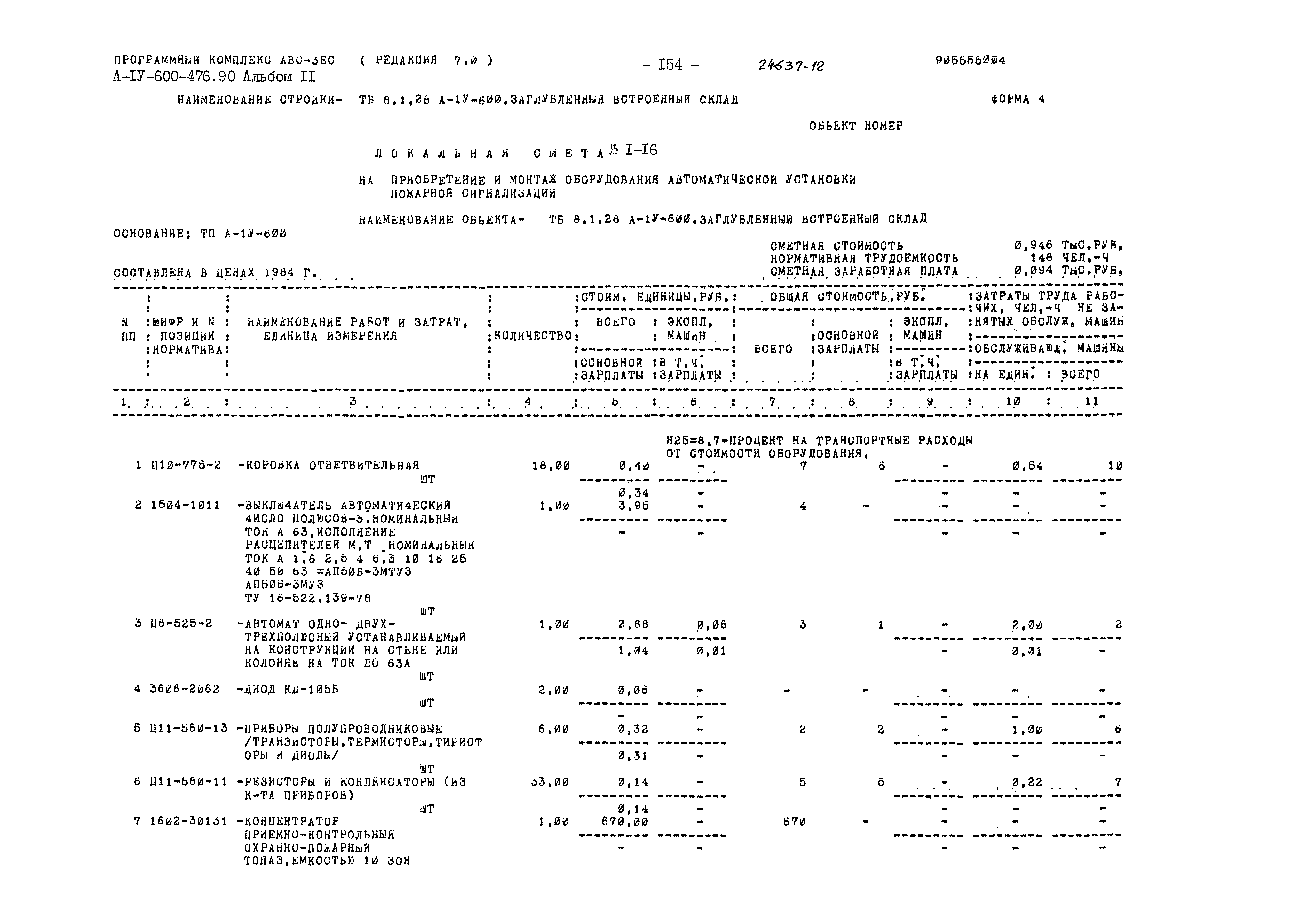 Типовой проект А-IV-600-476.90