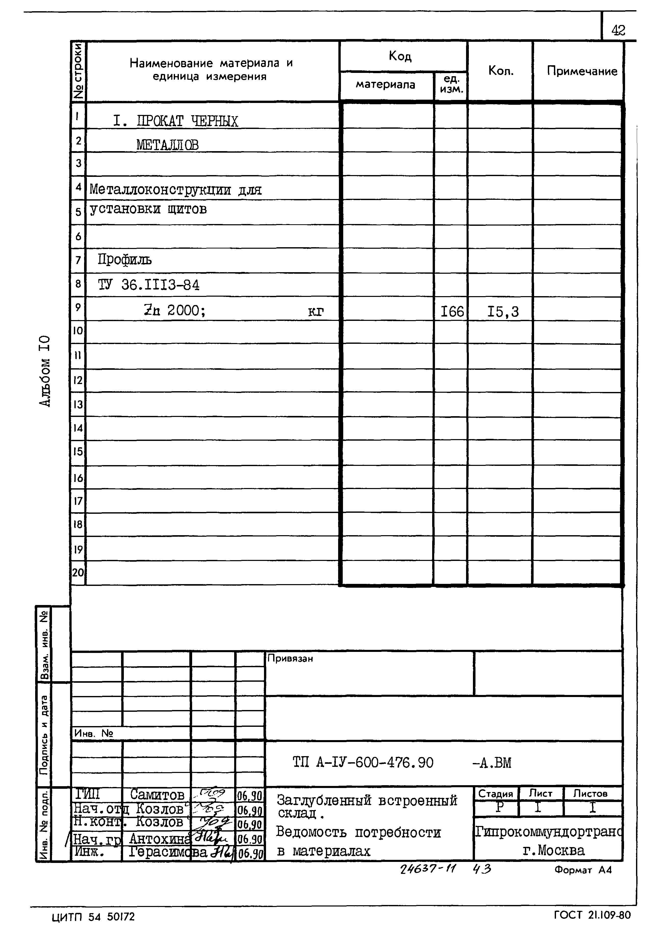 Типовой проект А-IV-600-476.90