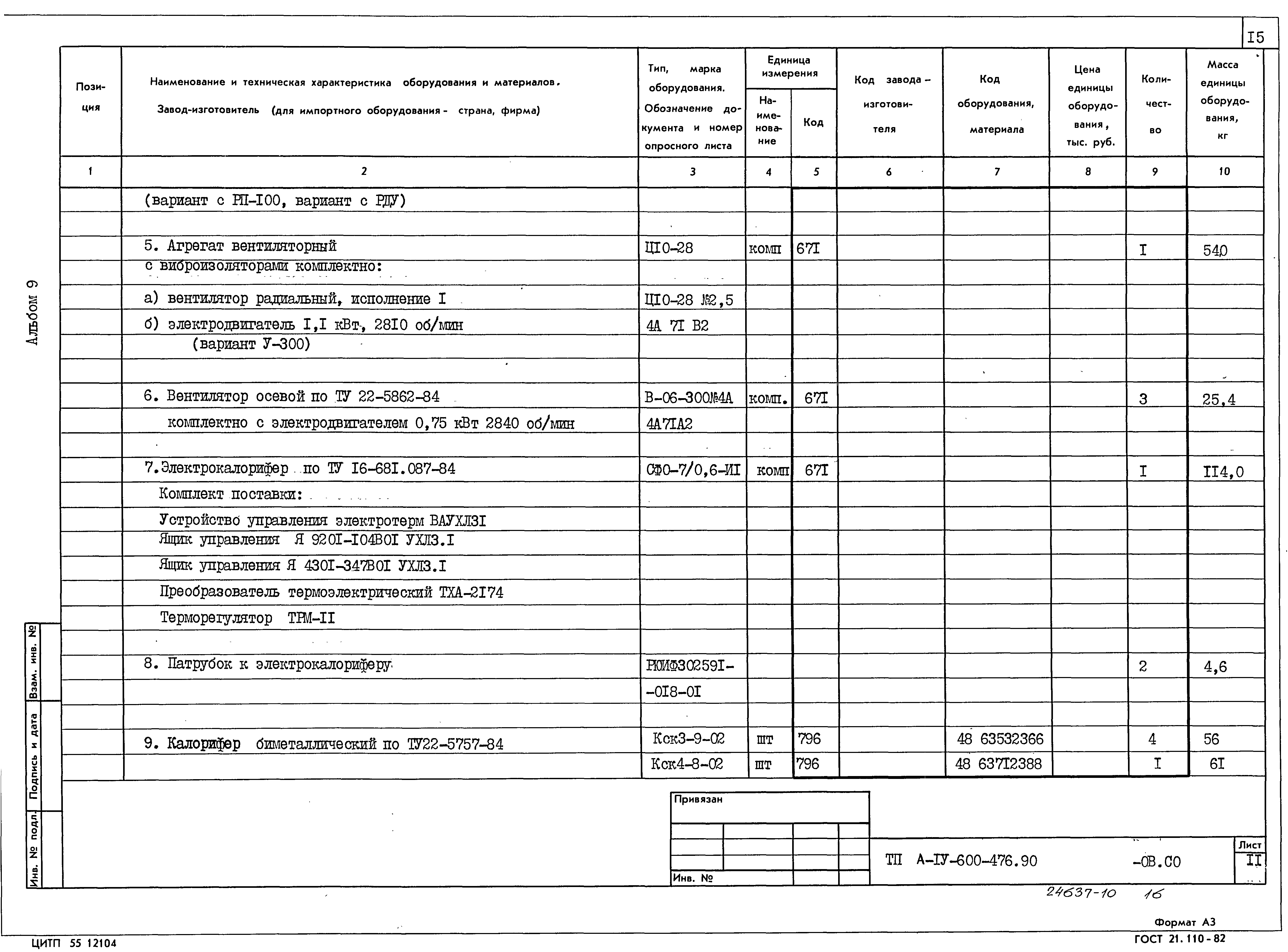 Типовой проект А-IV-600-476.90