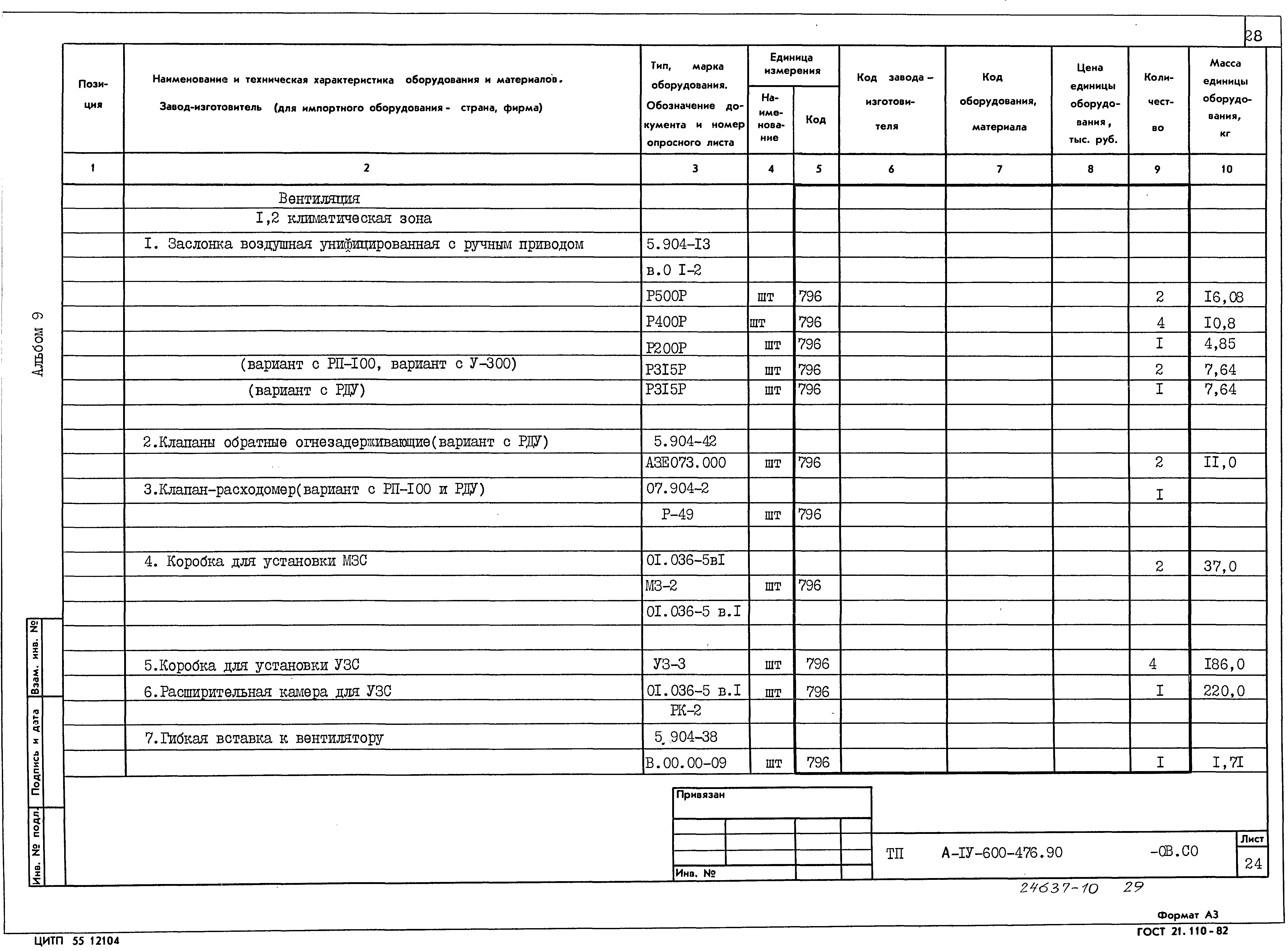 Типовой проект А-IV-600-476.90