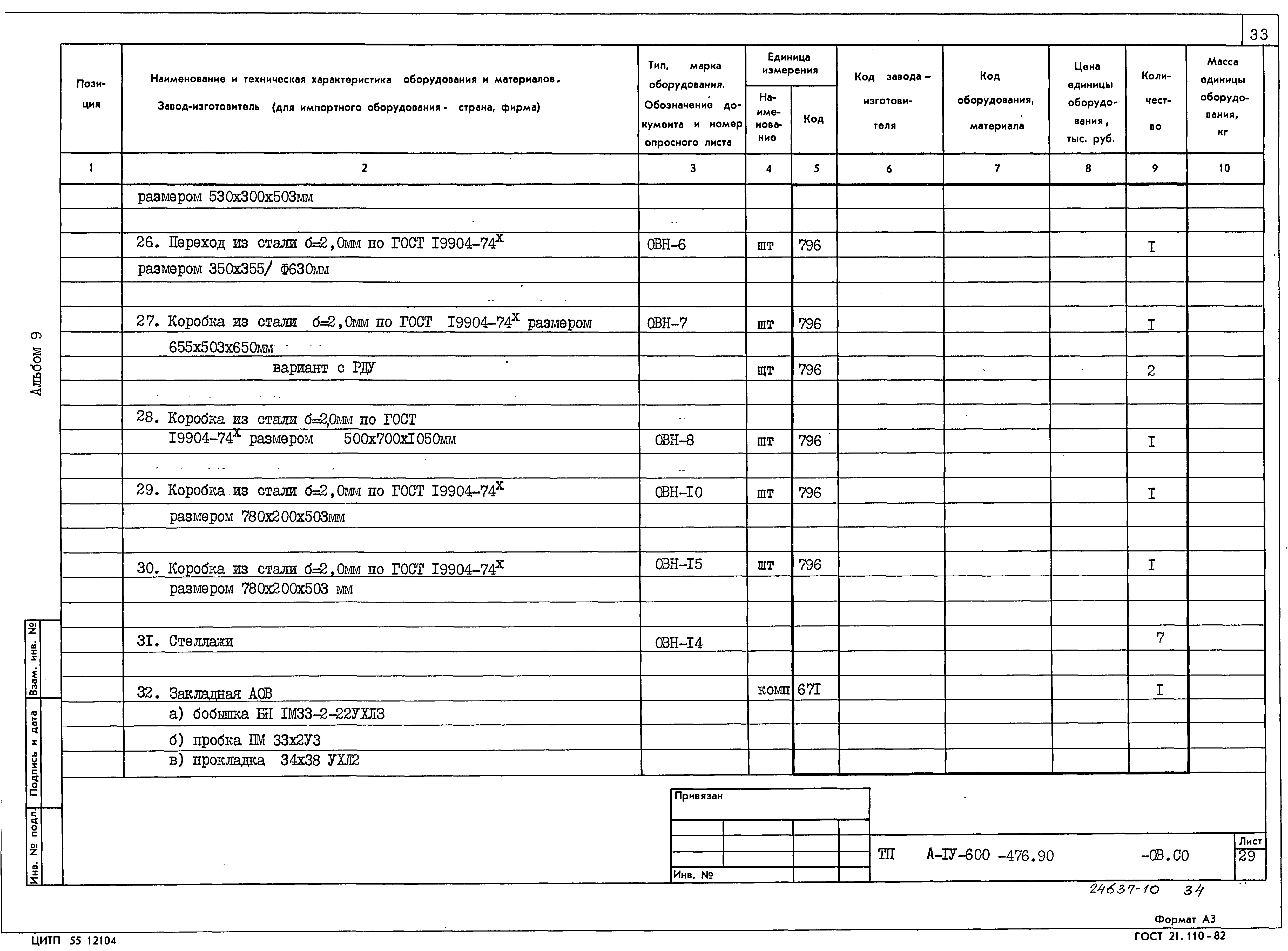 Типовой проект А-IV-600-476.90