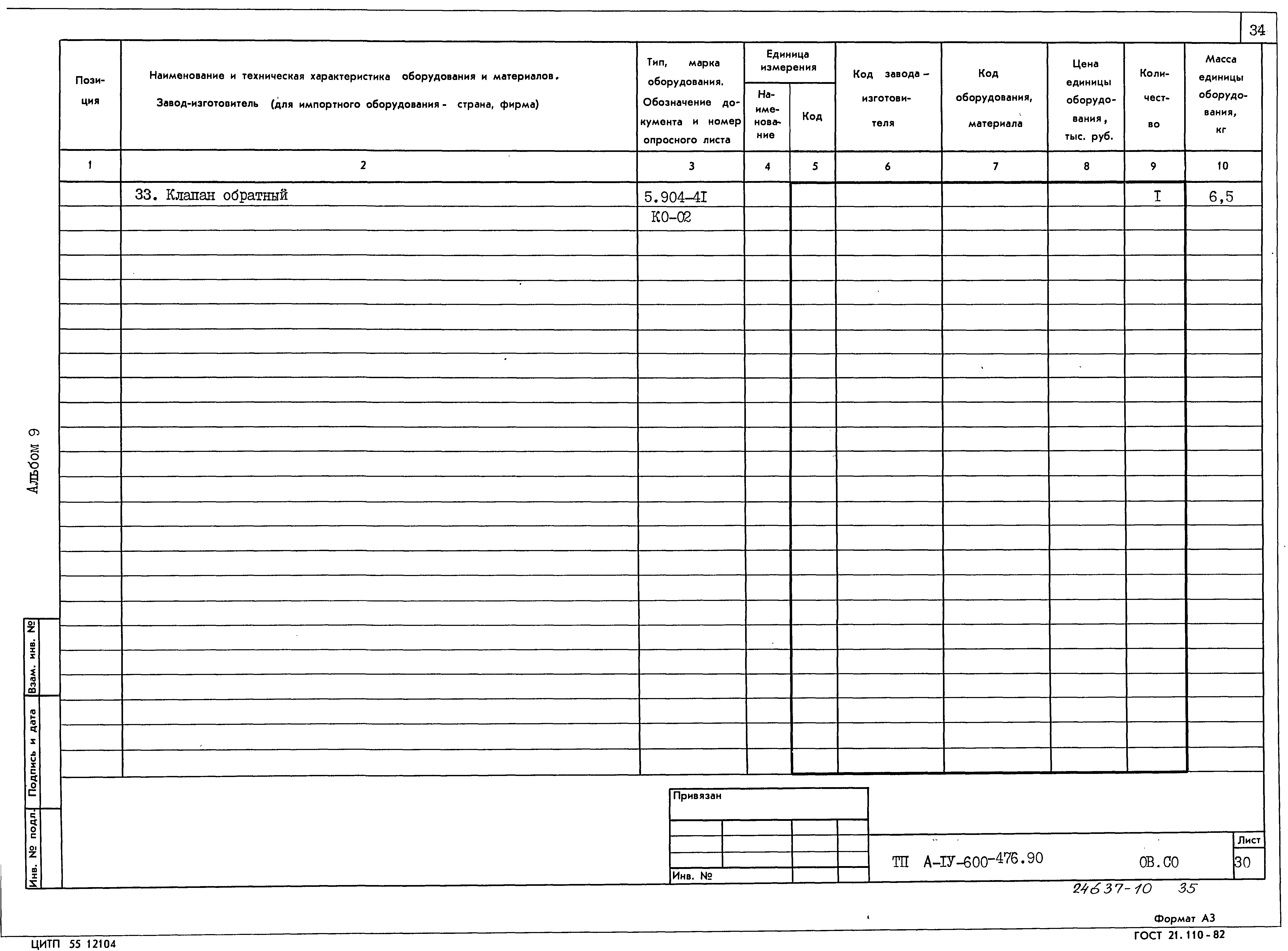 Типовой проект А-IV-600-476.90