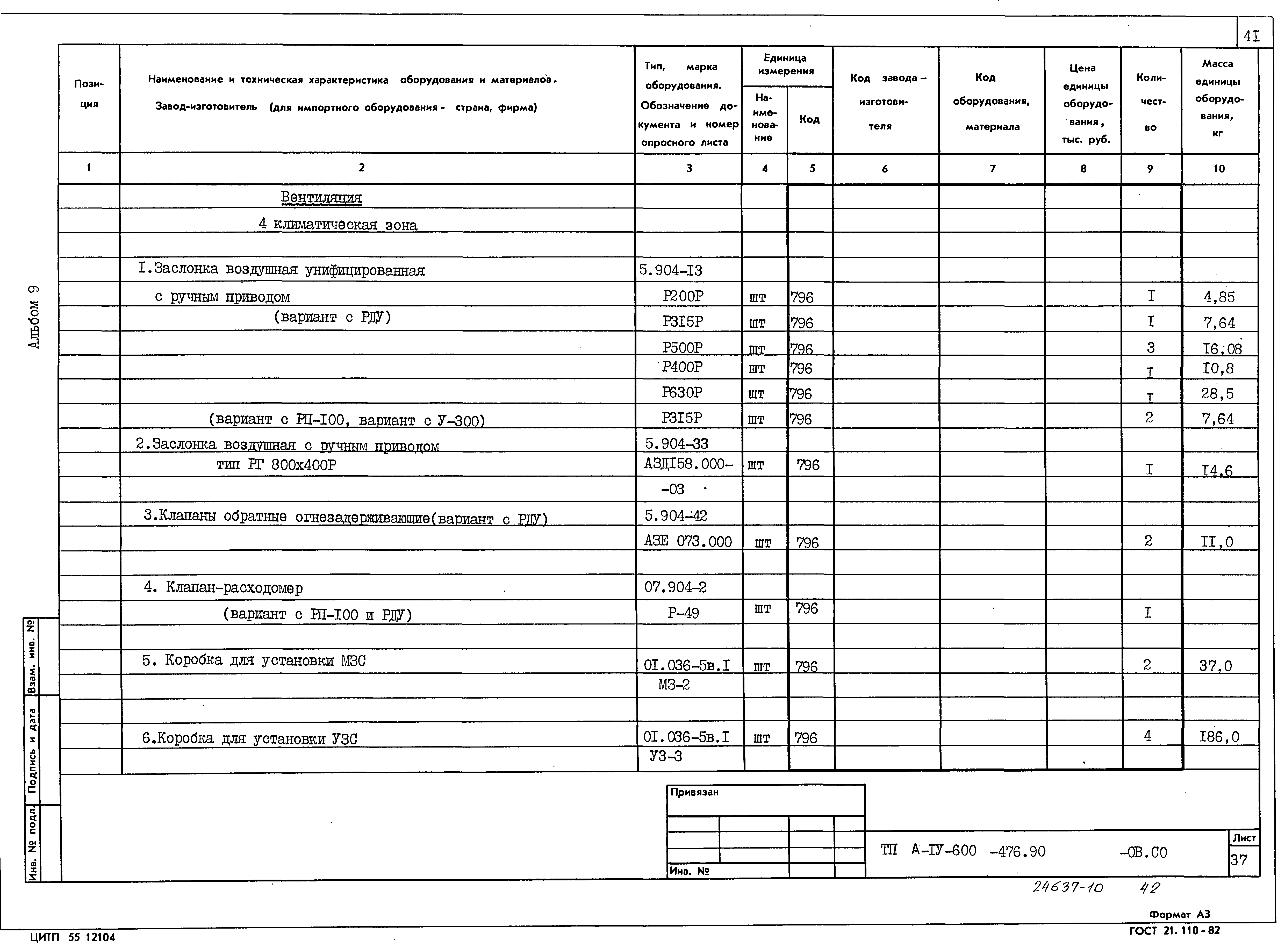 Типовой проект А-IV-600-476.90