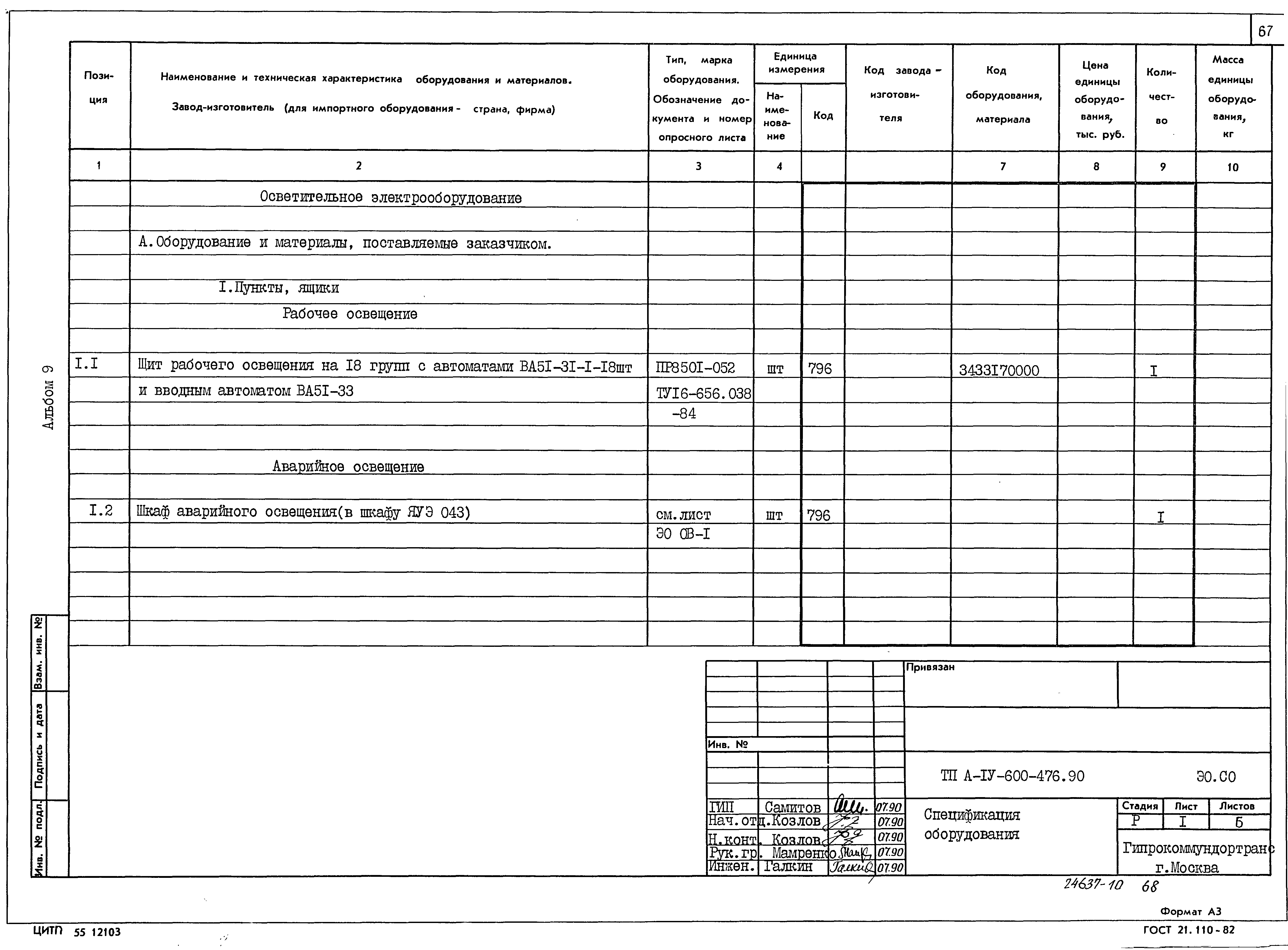 Типовой проект А-IV-600-476.90