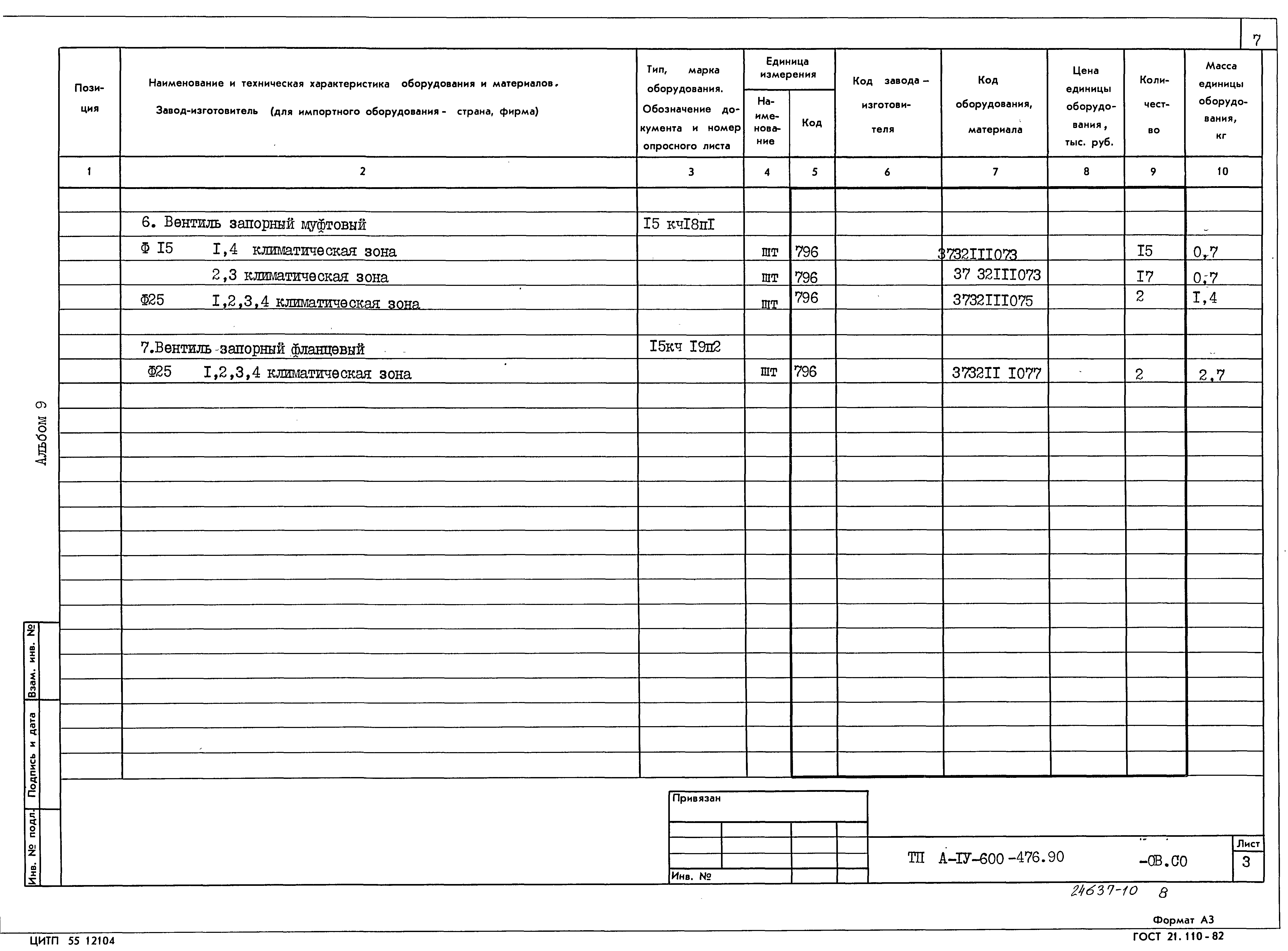 Типовой проект А-IV-600-476.90