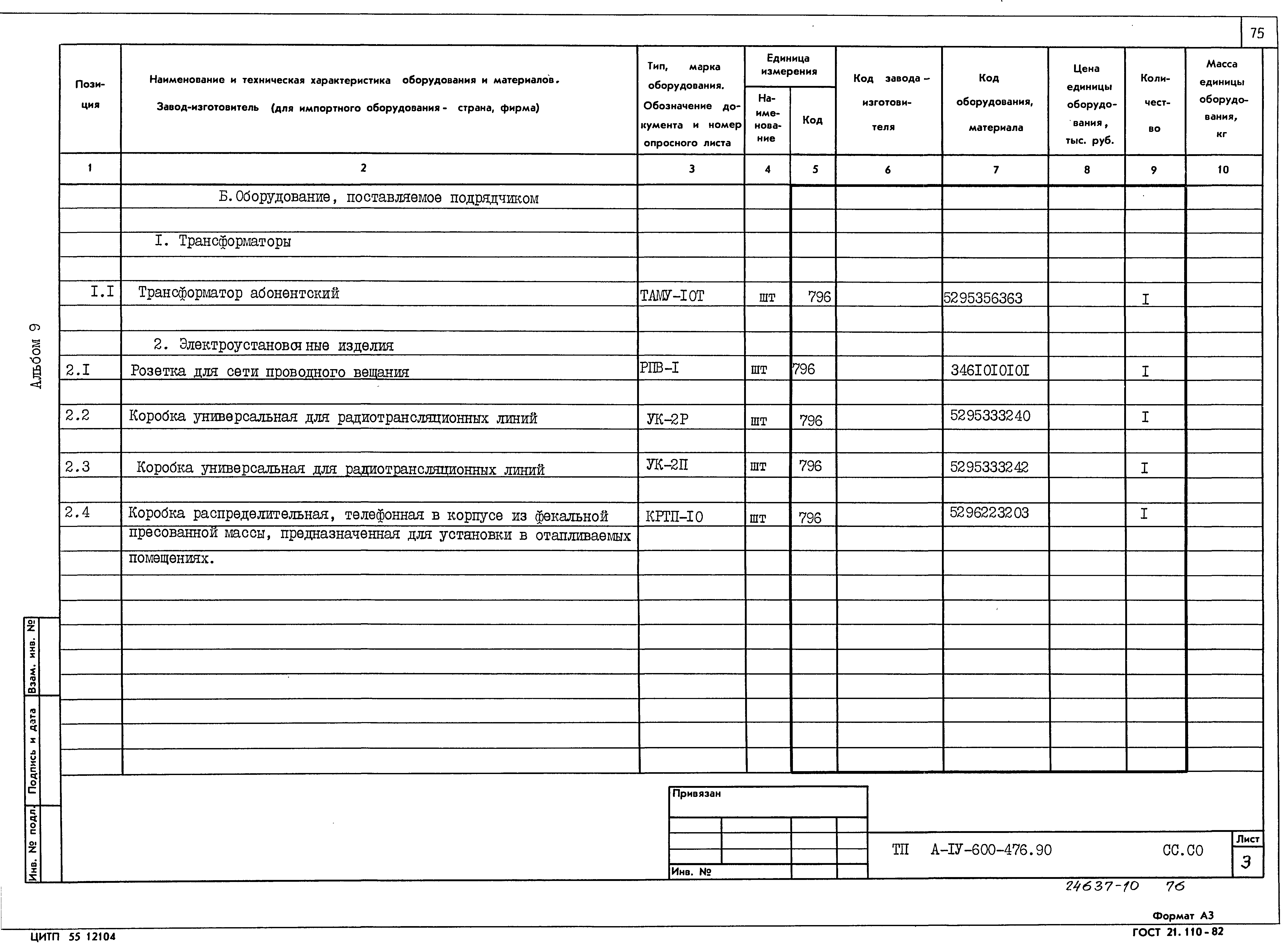 Типовой проект А-IV-600-476.90