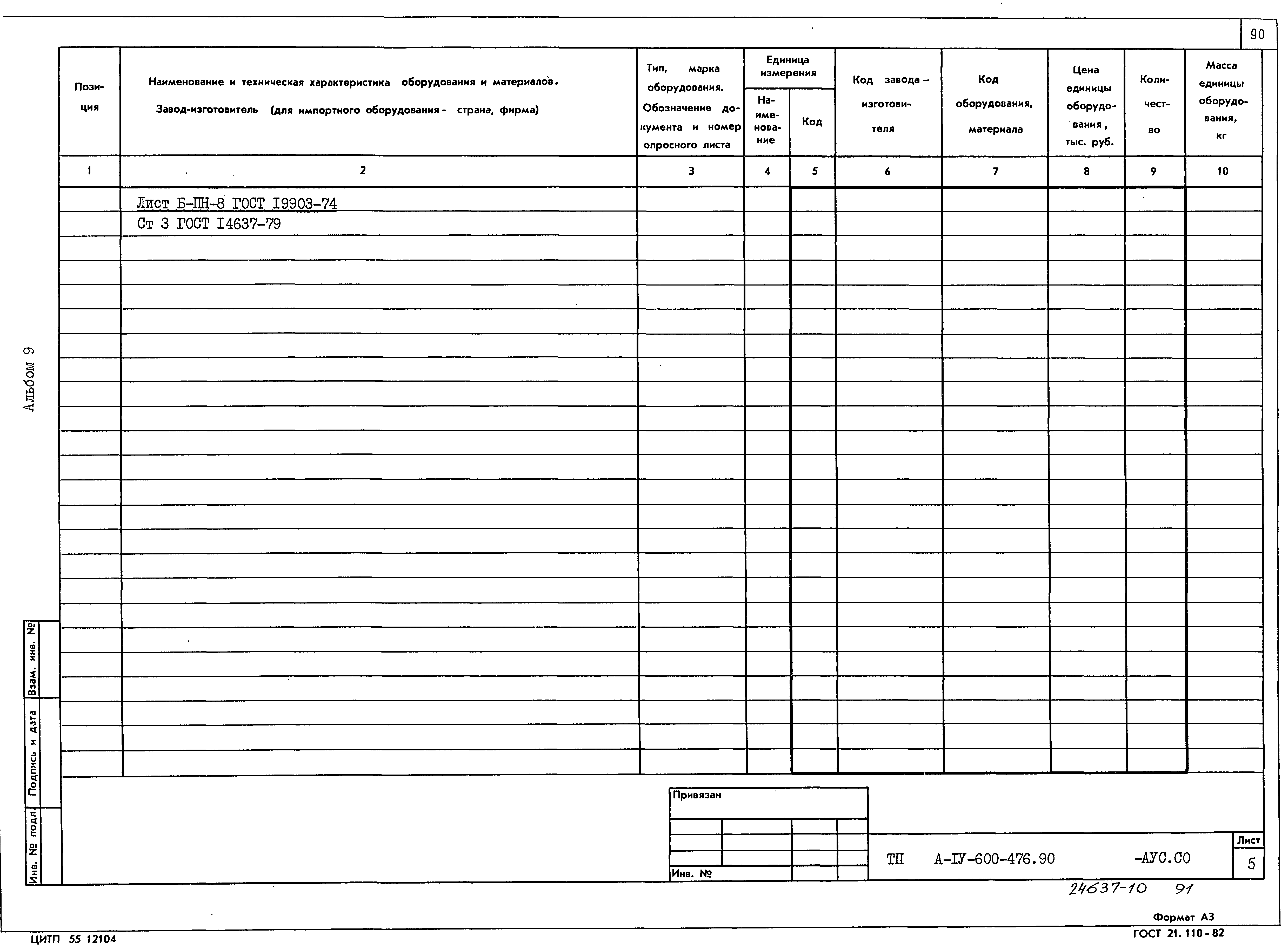 Типовой проект А-IV-600-476.90