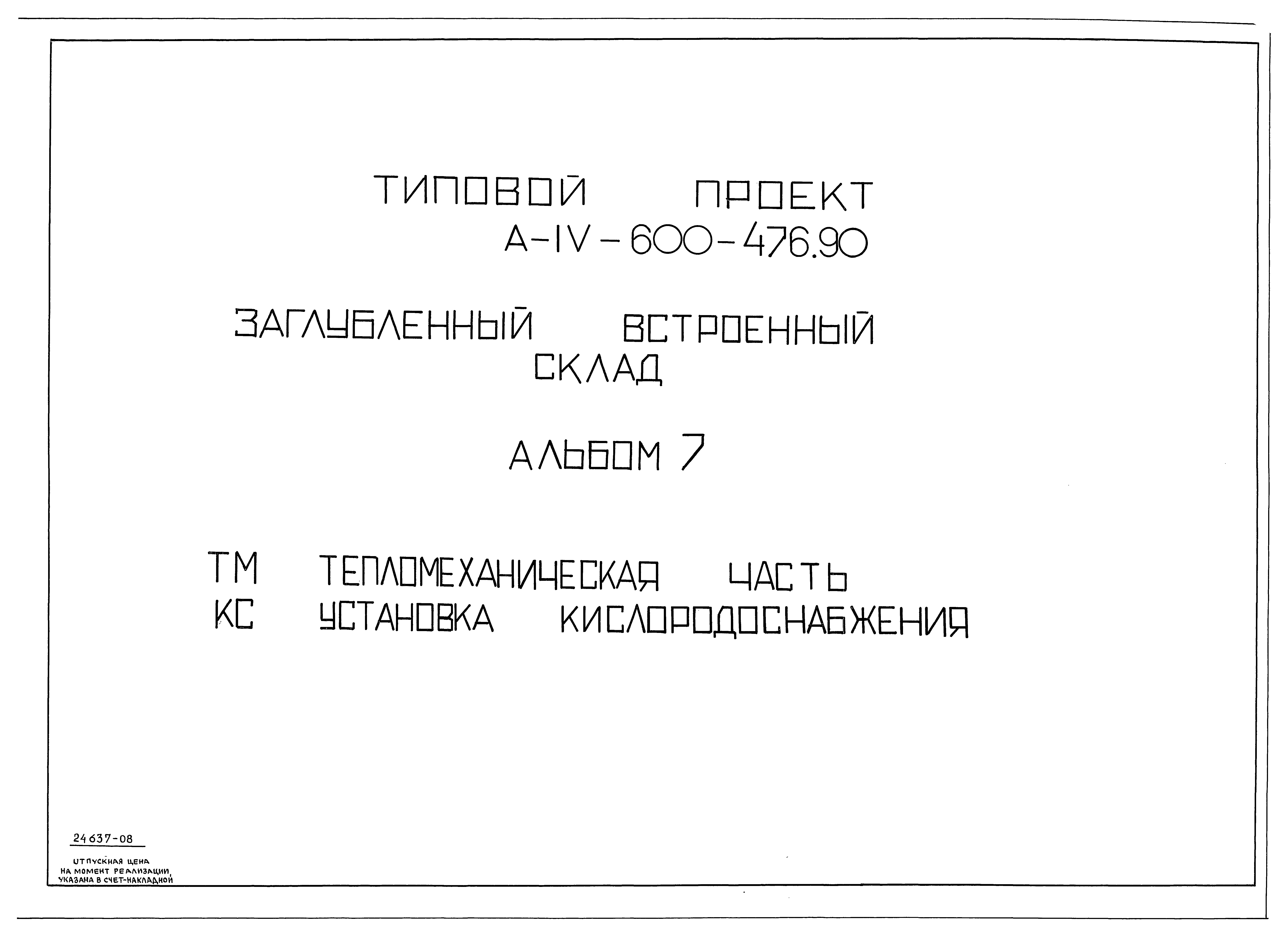 Типовой проект А-IV-600-476.90