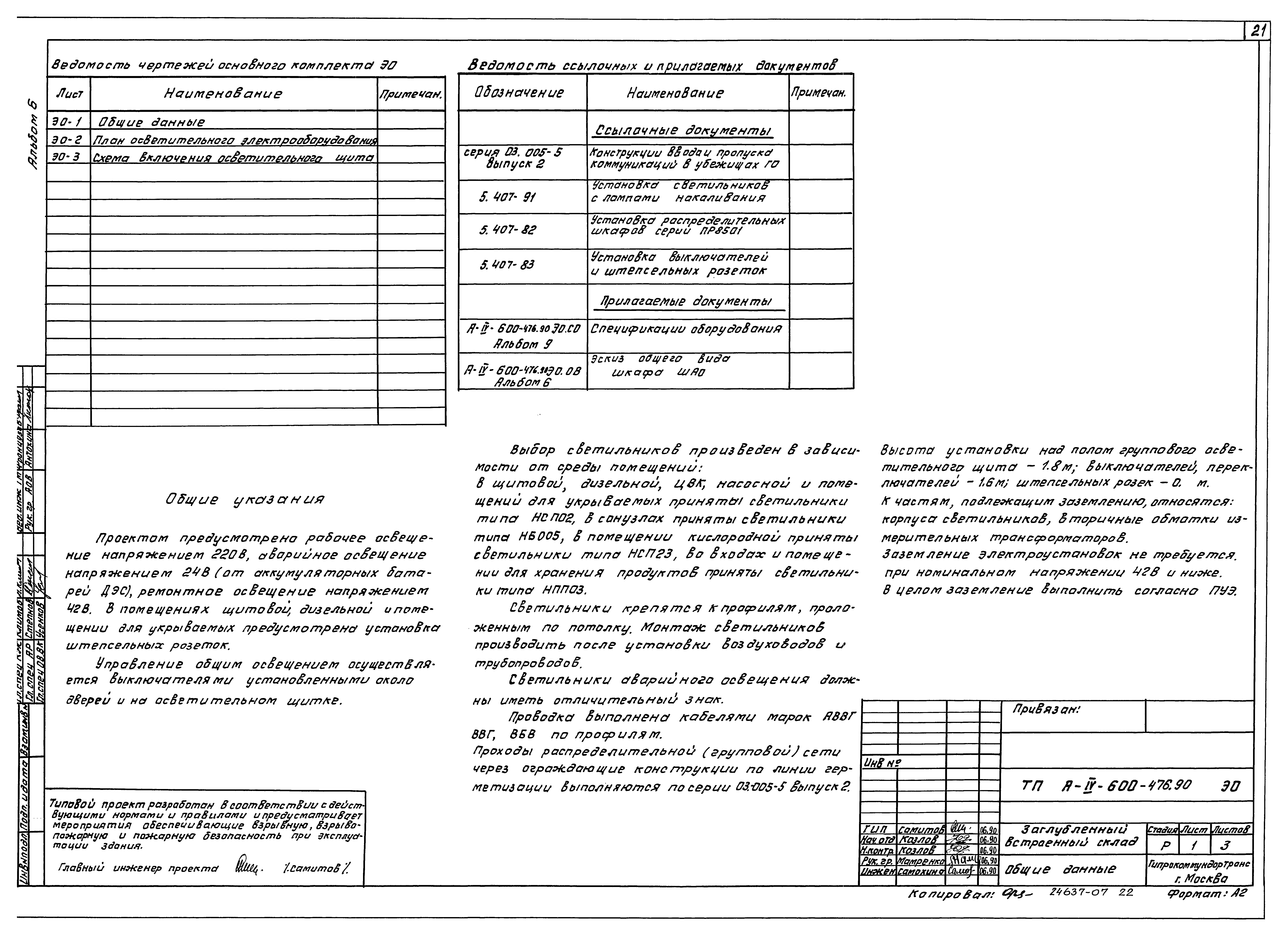 Типовой проект А-IV-600-476.90