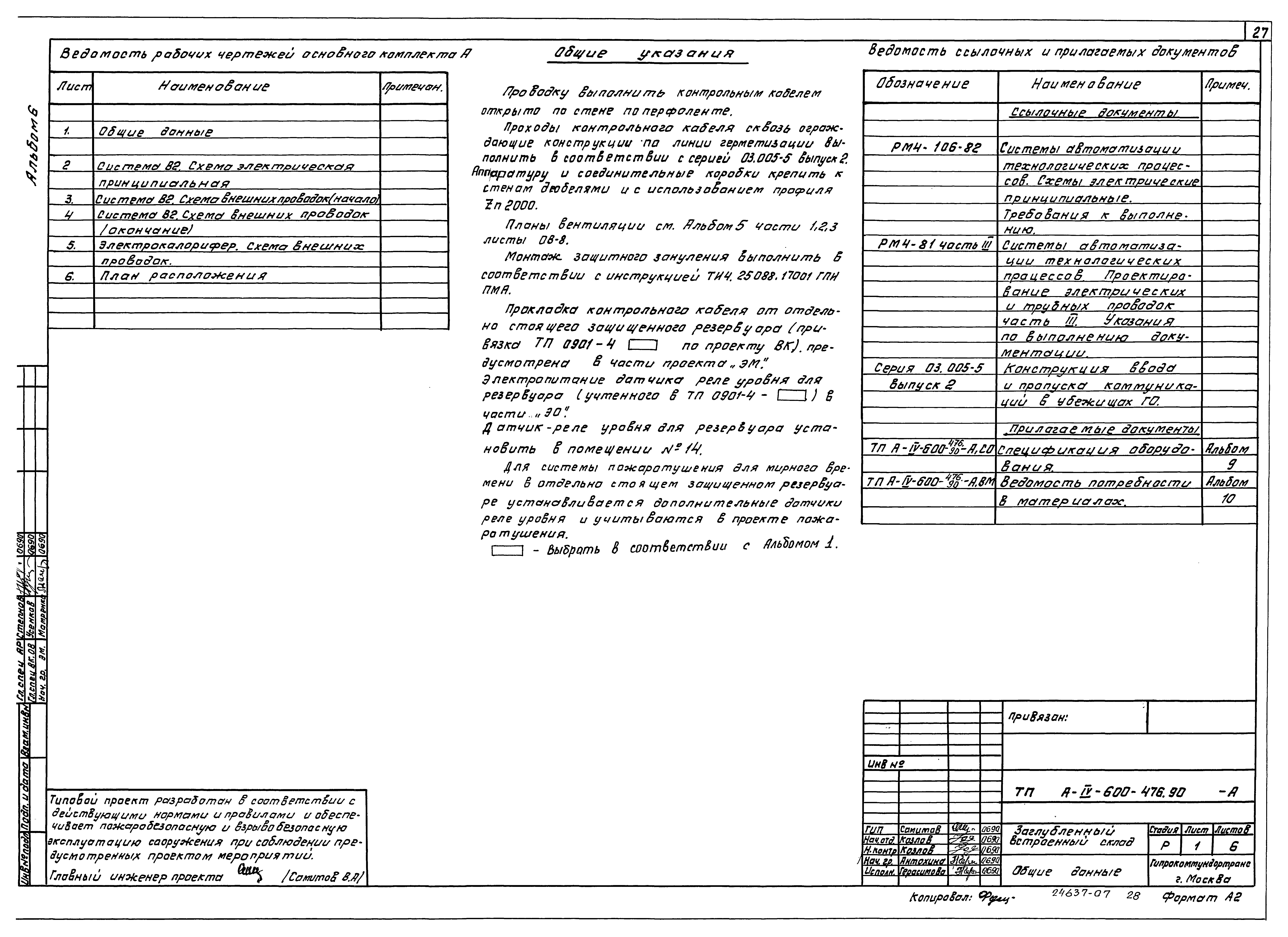 Типовой проект А-IV-600-476.90