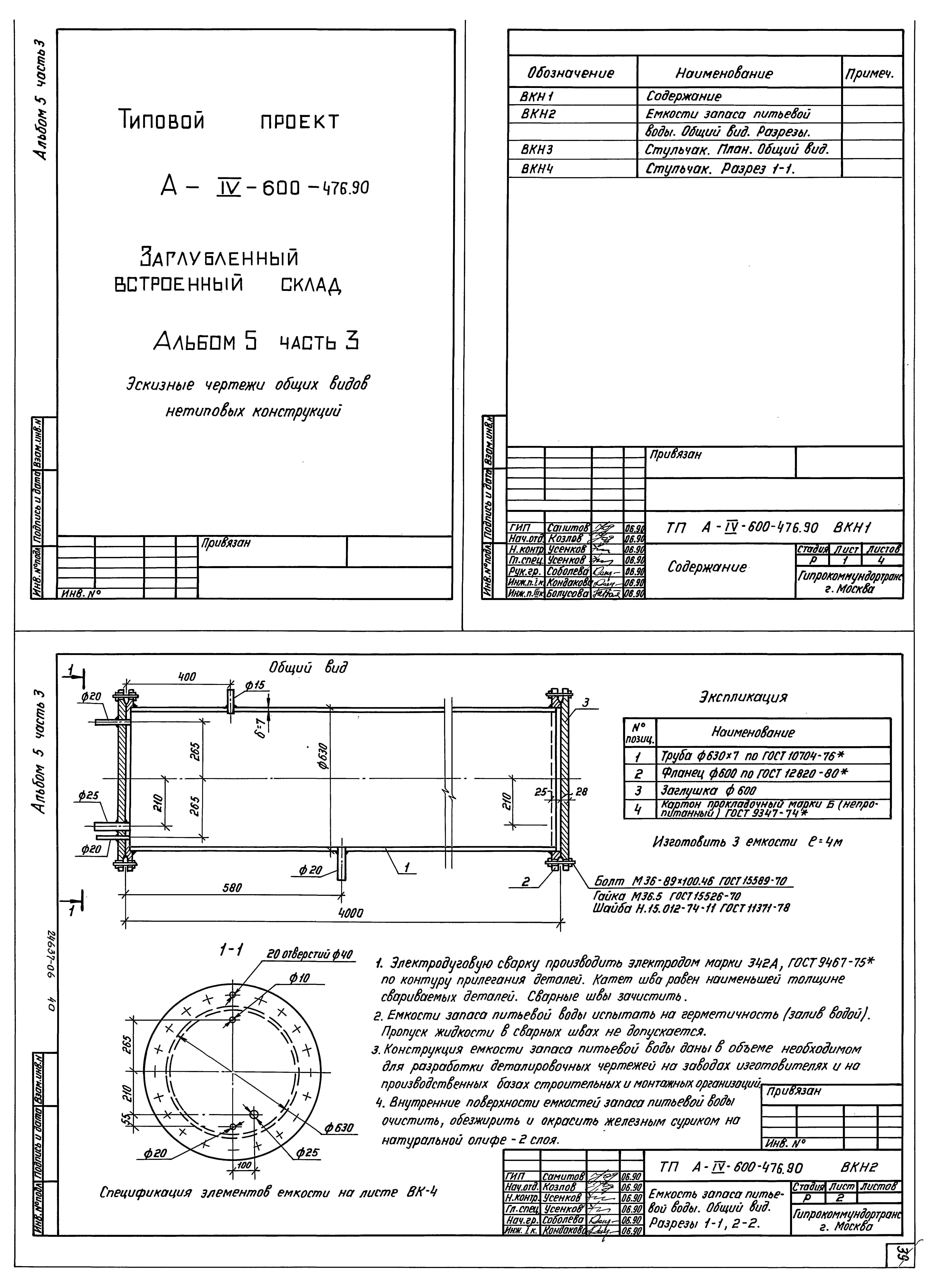 Типовой проект А-IV-600-476.90