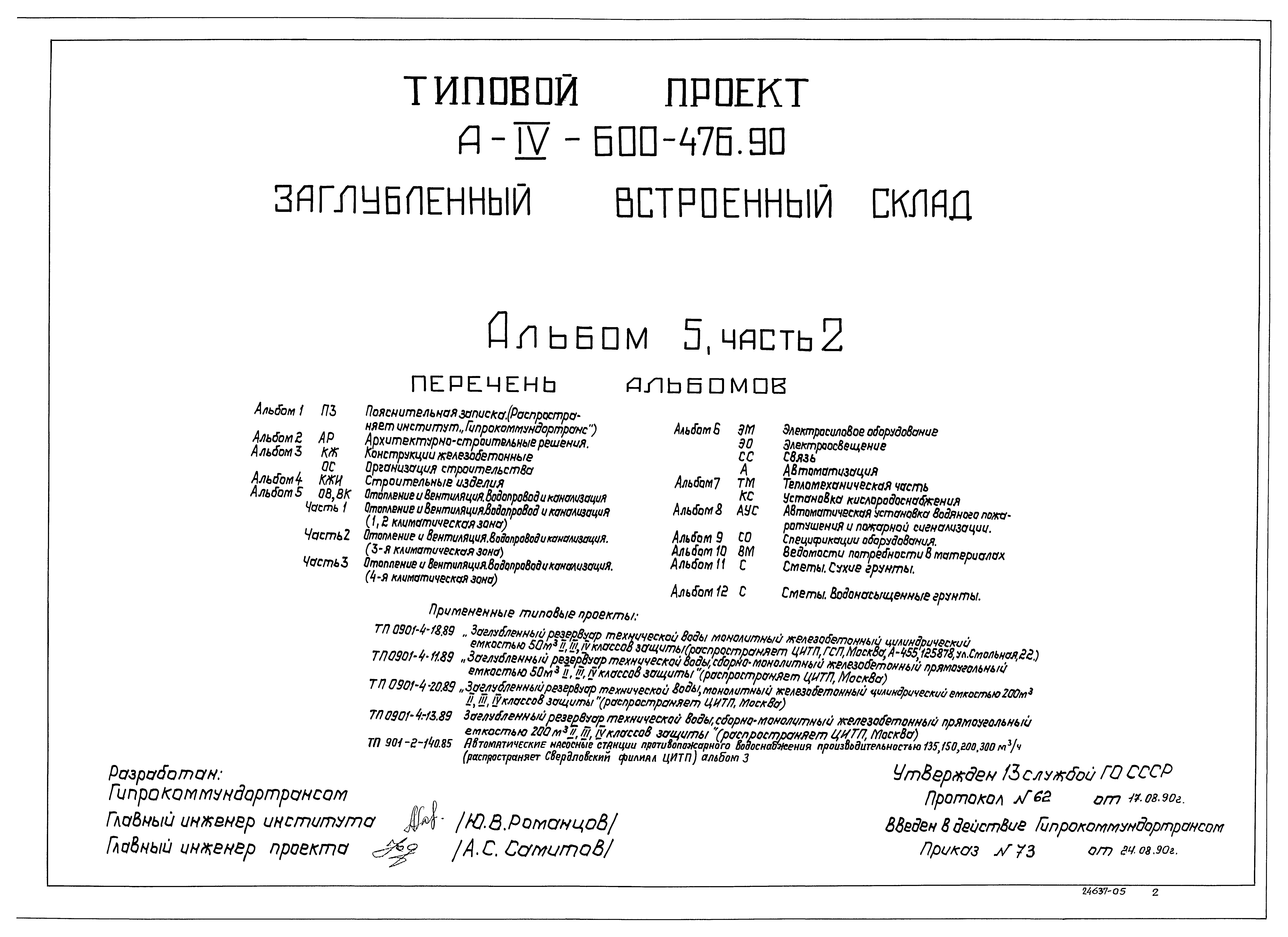 Типовой проект А-IV-600-476.90