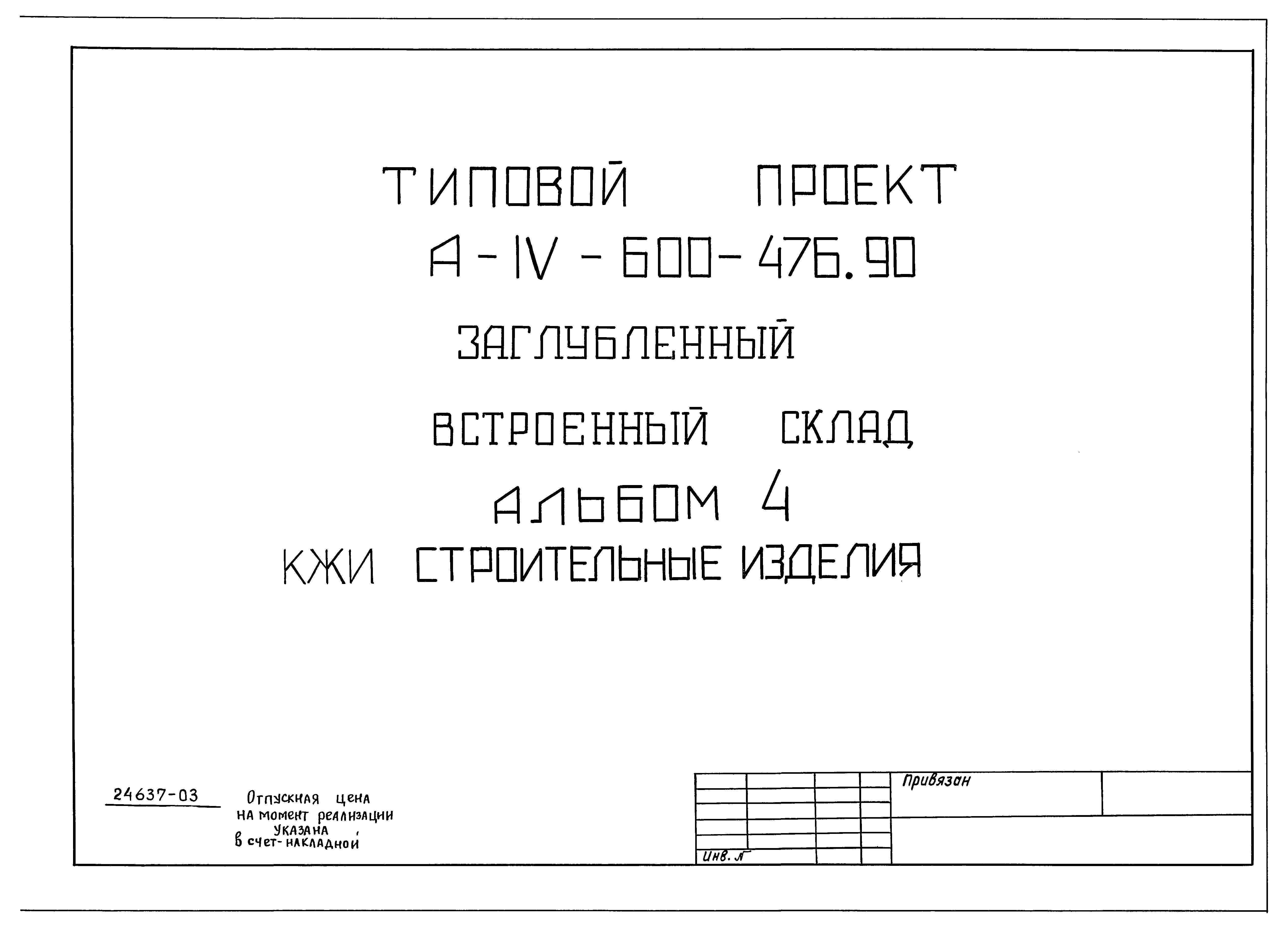 Типовой проект А-IV-600-476.90