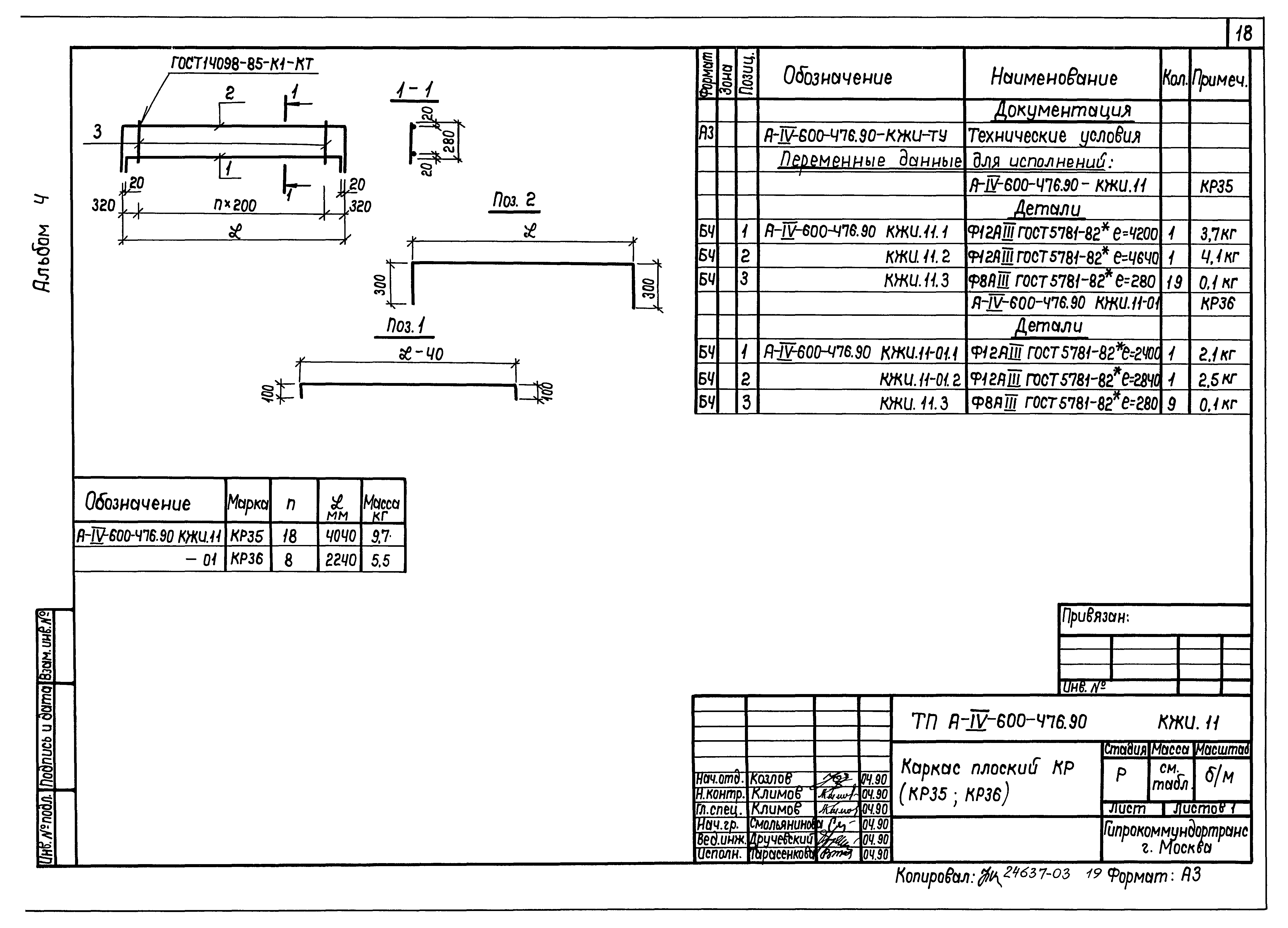 Типовой проект А-IV-600-476.90