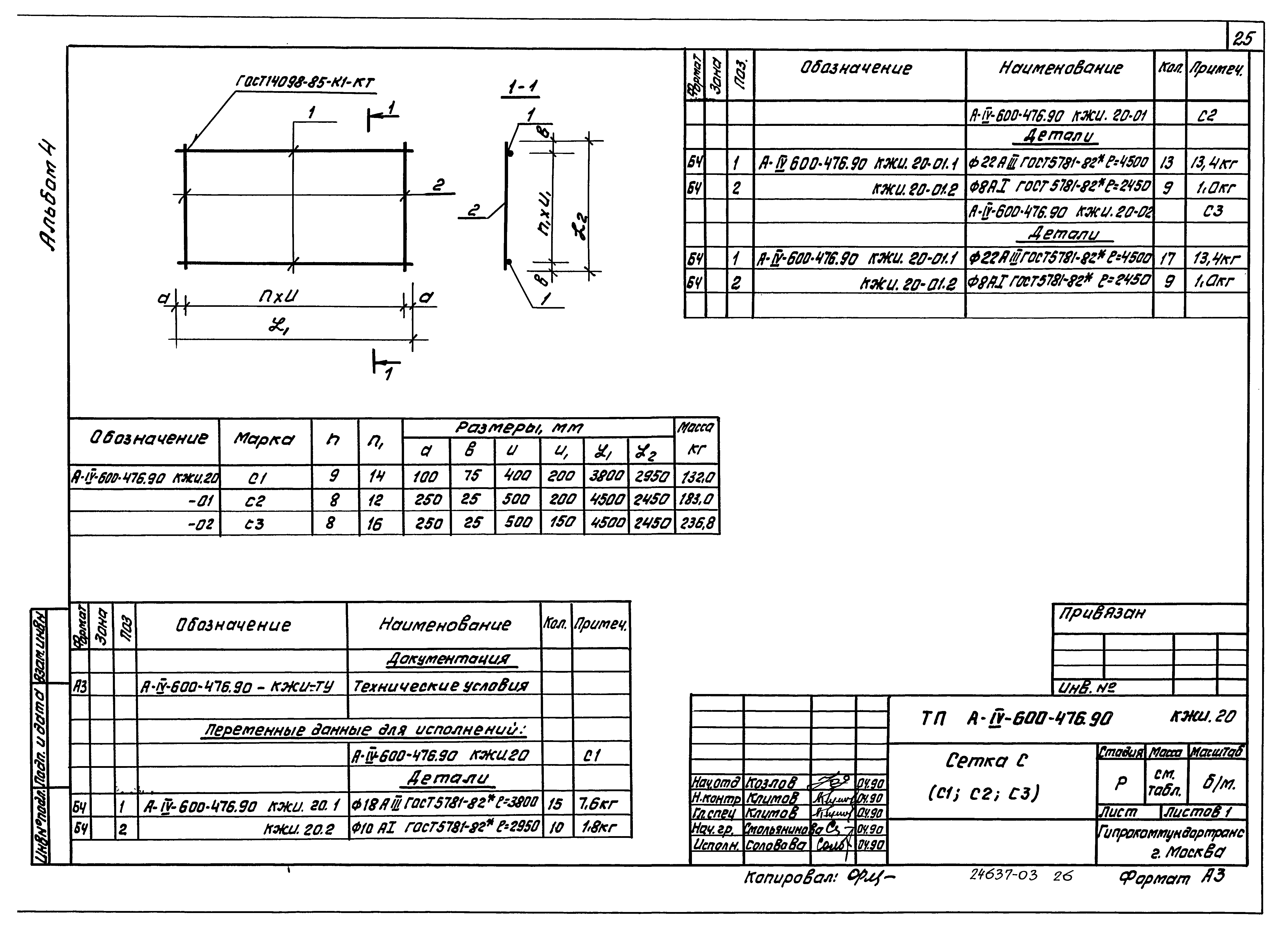 Типовой проект А-IV-600-476.90