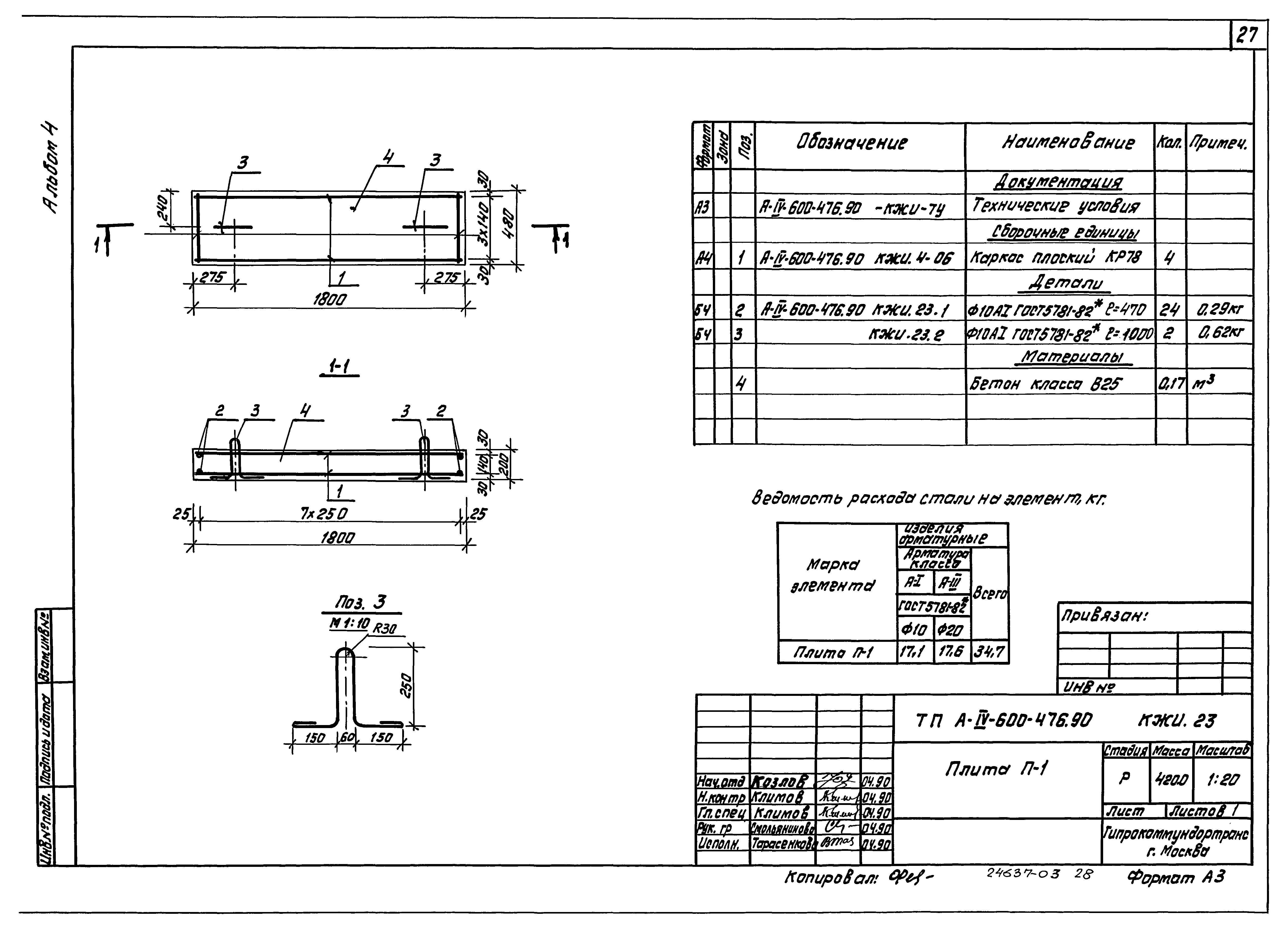 Типовой проект А-IV-600-476.90