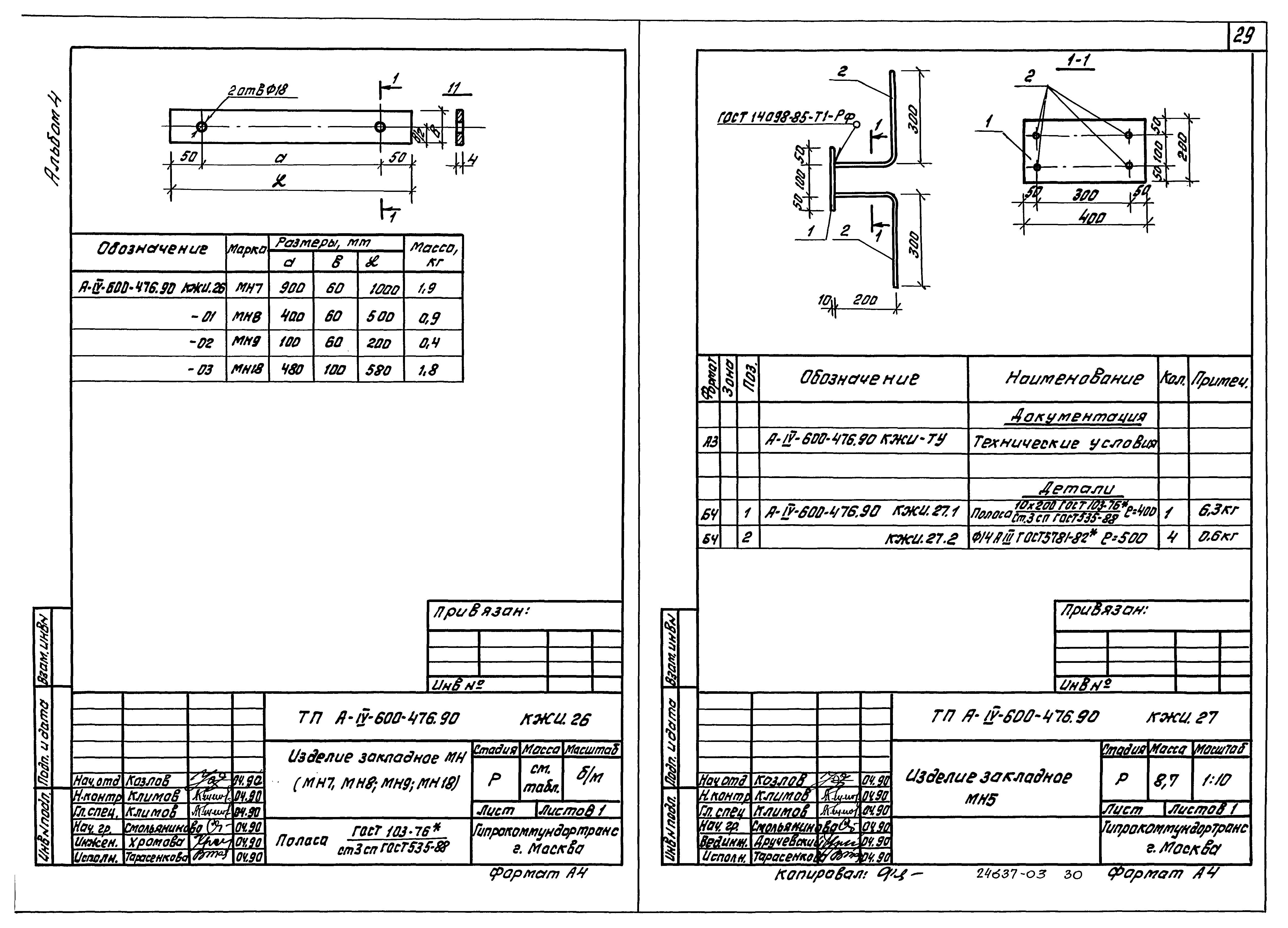 Типовой проект А-IV-600-476.90