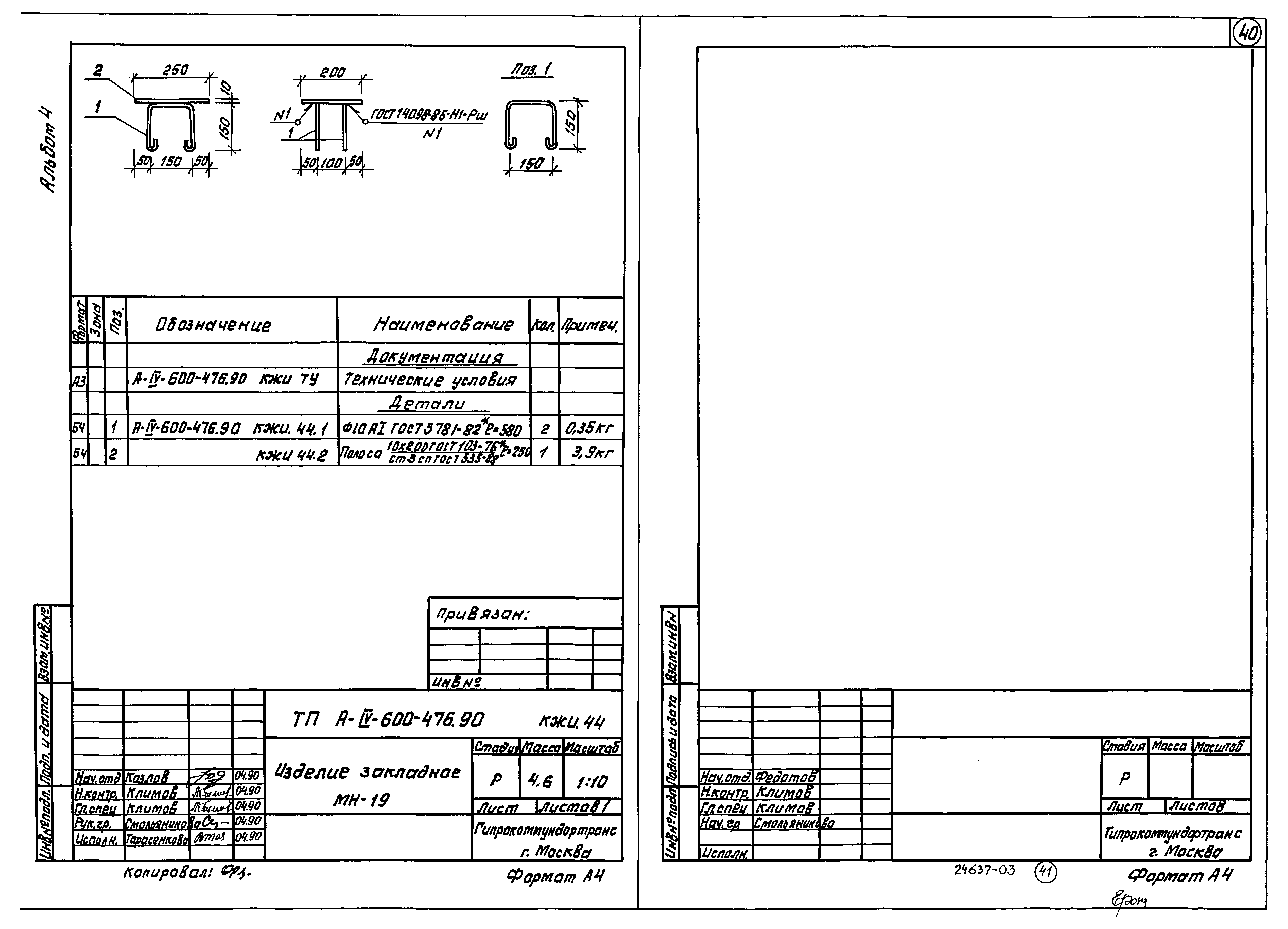 Типовой проект А-IV-600-476.90