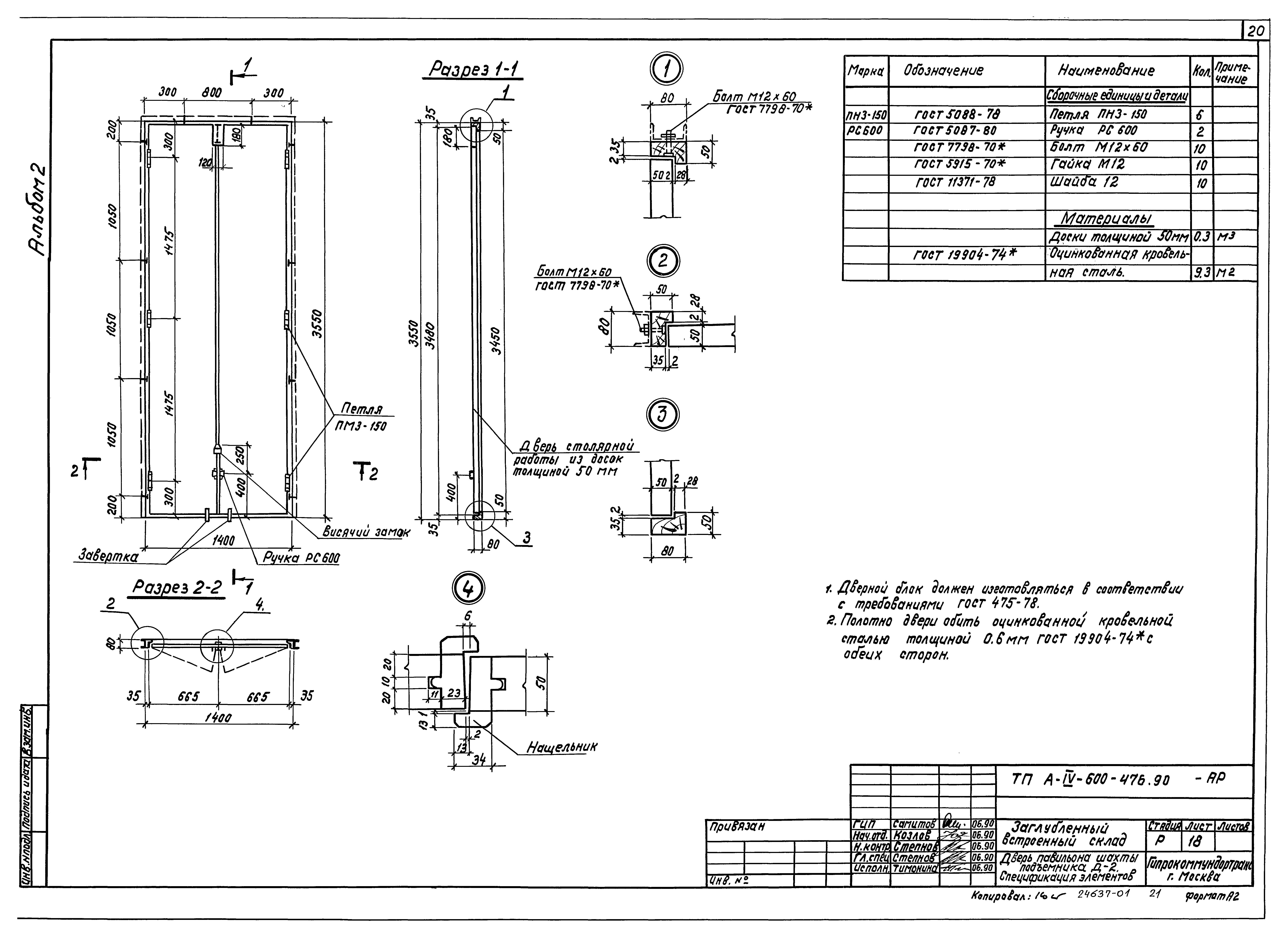 Типовой проект А-IV-600-476.90