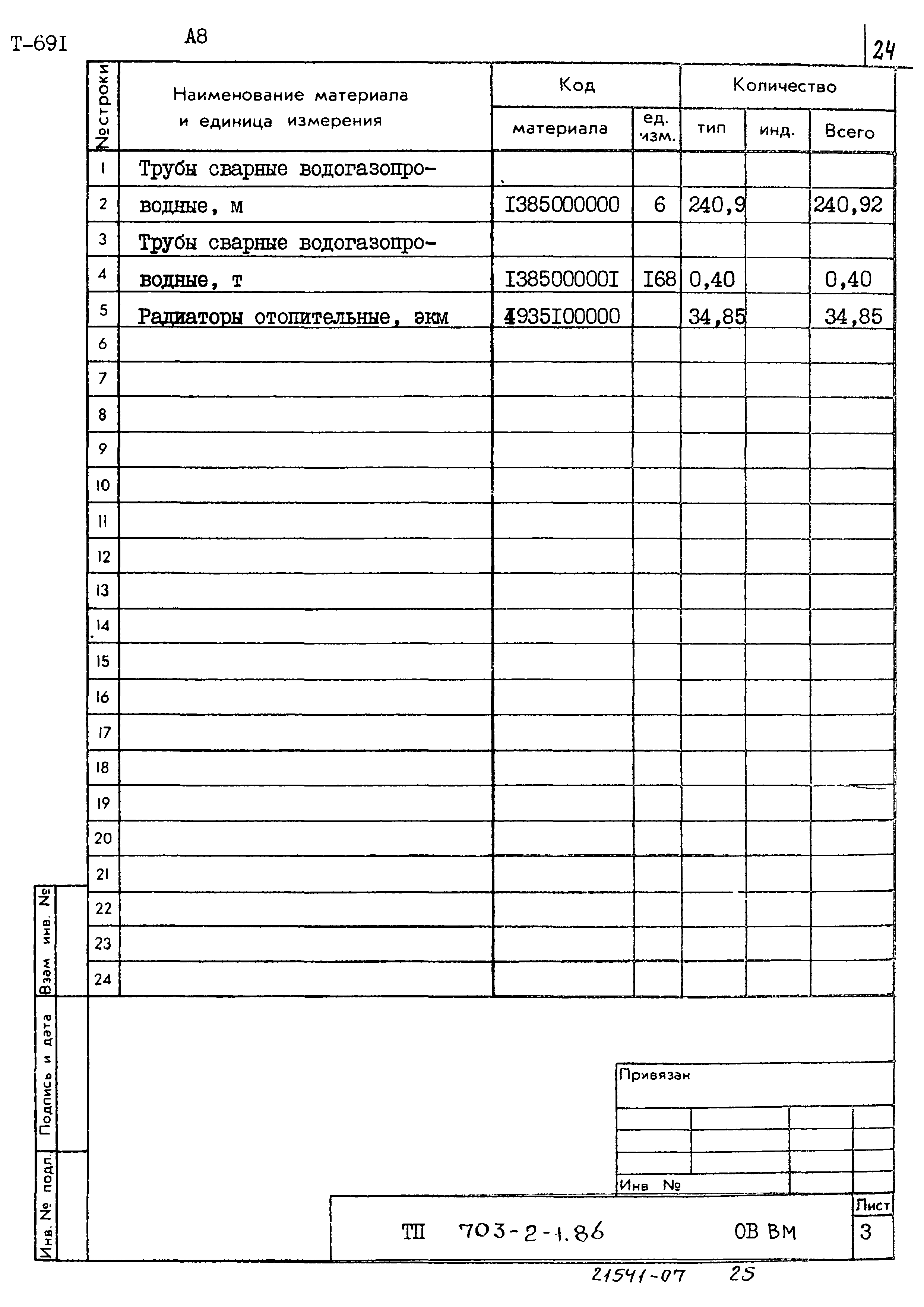 Типовой проект 703-2-1.86