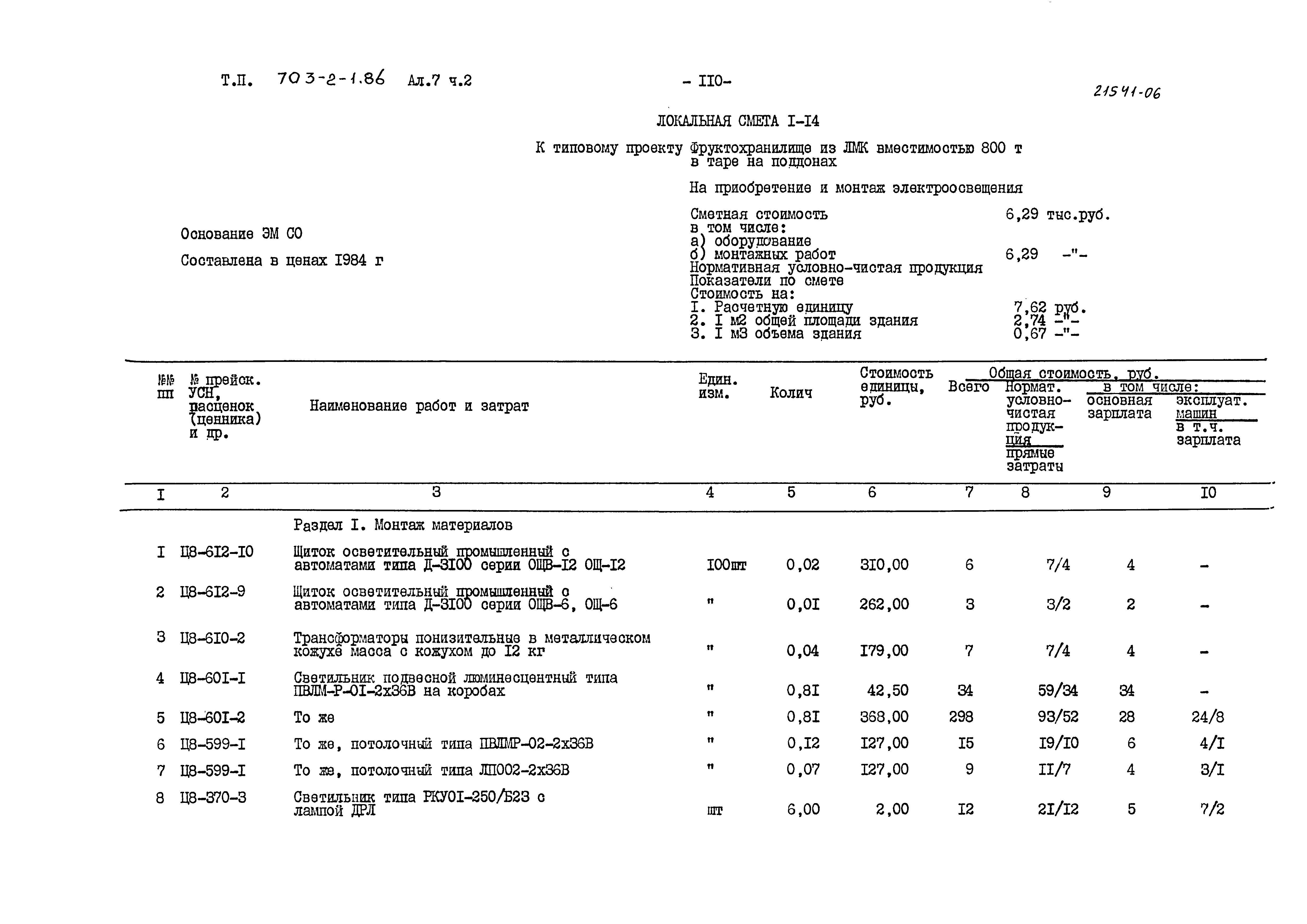 Типовой проект 703-2-1.86