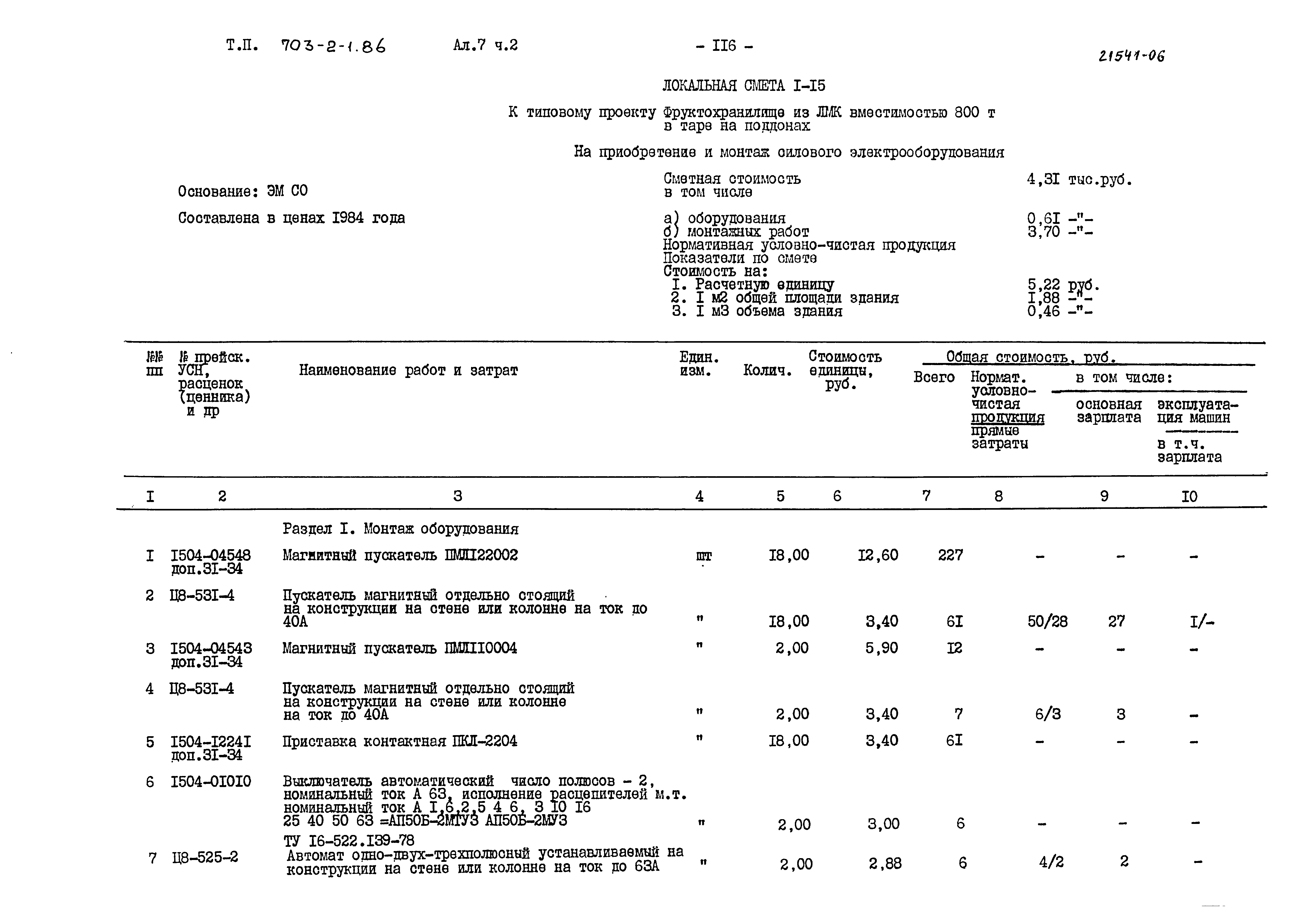 Типовой проект 703-2-1.86