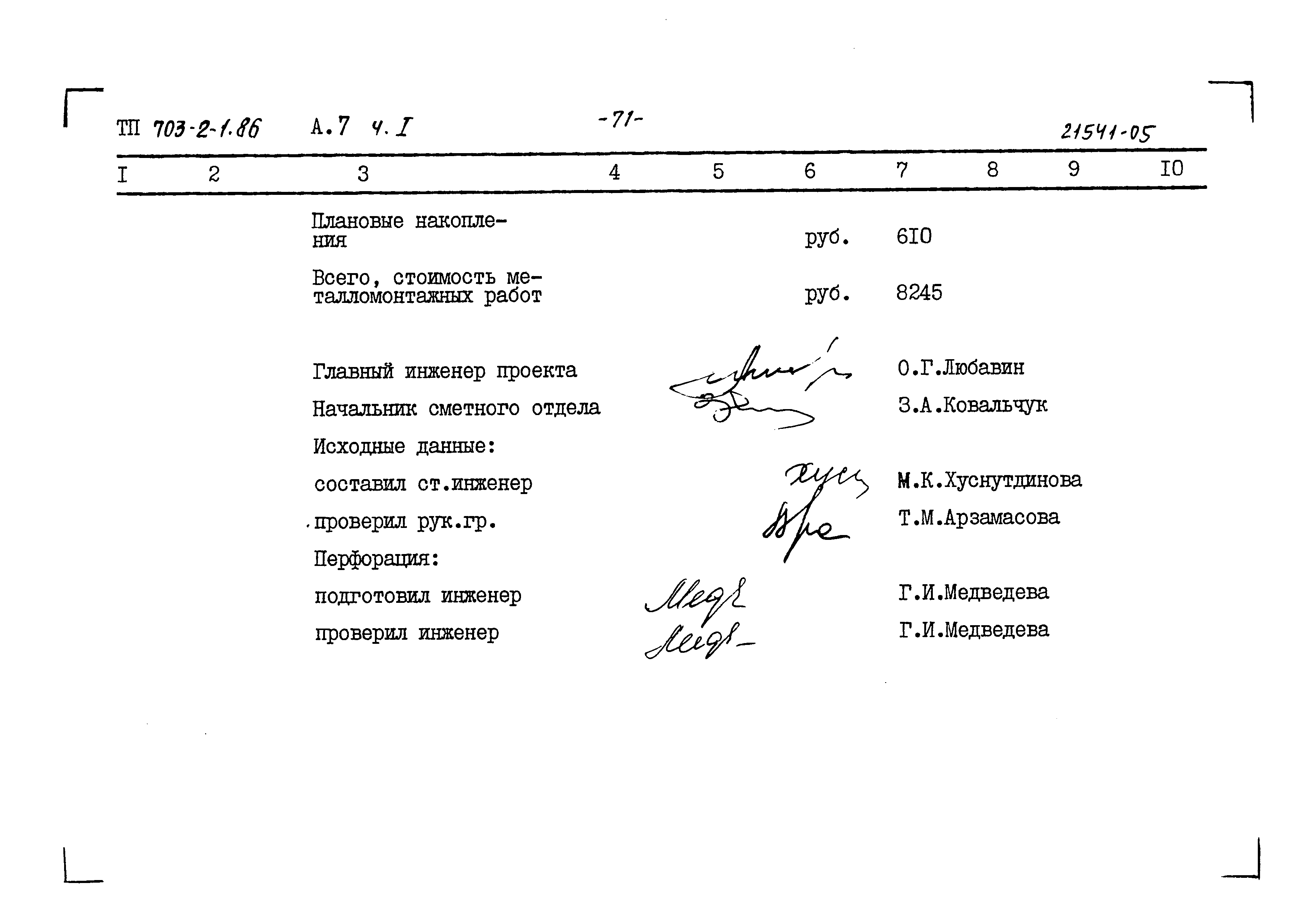 Типовой проект 703-2-1.86