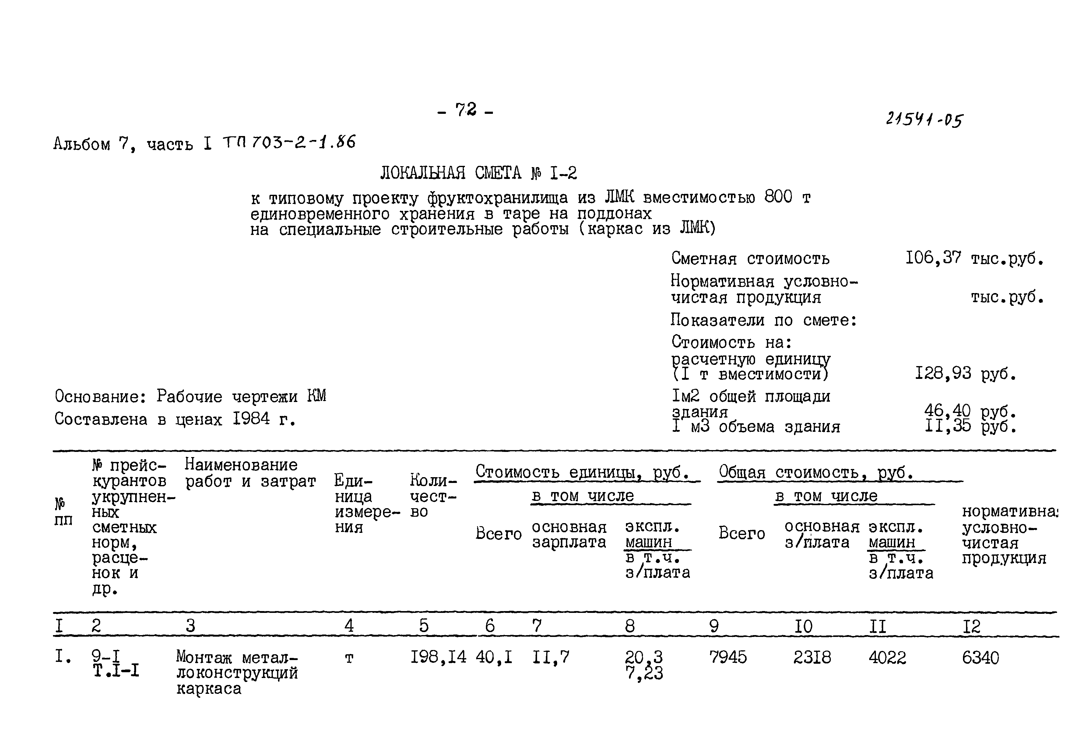 Типовой проект 703-2-1.86